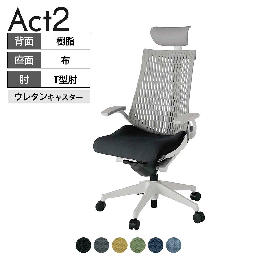 ITOKI オフィスチェア アクト2 PVC ヘッドレスト 樹脂脚 T型肘 ウレタンキャスター 事務椅子 デスクチェア 抗ウイルス再生張地 GN タスクチェアのあるべき姿として、いつも快適であること、機能的でストレスなく座れること、環境に十分配慮されていること、デザインとしても心地よいこと。この4つをテーマに、一人ひとりの“座る”を追求。すべてを高い次元で実現することに挑戦しました。働く人々に寄り添う、さらに進化したタスクチェア「Act2」。新しい「ここちよさ」を、ぜひご体験ください。 商品について サイズ(本体)幅680×奥行545〜620×高さ1150〜1325mm サイズ(その他)座面 / 幅530×奥行350〜425×高さ450〜565mm肘幅 / 665mm肘高さ / 610〜725mm 重量22.3kg 材質【ヘッドレスト】張地 / ビニールレザー【背】張地 / エラストマー樹脂背ブラケット / 強化ナイロン樹脂【座】張地 / 布地張り(抗ウイルス再生布地)【肘】肘当て / 発泡ウレタン一体成型肘受け / 強化ナイロン樹脂【脚】脚 / 強化ナイロン樹脂 フレームカラーライトグレー 背エラストマーバック 座布 肘T型肘 脚樹脂脚 キャスター抵抗付きウレタン双輪キャスター 機能・特徴・2層構造座面素材「レスピテック」　クッション性、通気性、耐久性、環境適合性の最適解を導き出し、快適な座り心地を体現。・アジャスタブルヘッドサポート　高さ、角度調節可能(上下60mm、前後30度)・座面奥行調節(ストローク75mm)・アンクルムーブ・シンクロロッキング　背の最後傾角度は20度まで可能。　ロッキング角度を5カ所で固定可能。・ベンディングシート　座面のインナーシェルに多数のスリットを設け、フレキシブルに姿勢変化に対応。・ガス上下調節・ロッキング強弱調節 生産国日本 梱包数1箱 梱包サイズ幅710×奥行660×高さ1090mm 梱包重量26.6kg 保証についてITOKI製事務用チェア共通の保証内容(お買い上げの日からの年限)外観表面仕上げ / 塗装・張地(皮革を含む)の変色、褪色、摩耗【1年】機能 / イスの上下・回転・ロッキング機構・キャスター【2年】構造部材 / 座部・背もたれ部・肘かけ部・脚部の構造部材【3年】商品により保証内容は若干異なります。詳しくは商品に付属している保証書をご覧ください。 組み立て現地組立品 ※お客様組み立て不要(現地にて業者が組み立て作業を行います) 備考グリーン購入法適合商品 配送について 配送費用について配送費無料(再配達の際は、再配達費用として売価(税込)の10%頂戴致します。)※北海道は1個あたり別途送料3300円(税込)※沖縄・離島は別途送料お見積り 時間指定についてお時間のご指定は出来ません。(平日9時〜17時の配送となります。) 配達について配達日(曜日)のご指定は一部地域ではお受け出来ません。 組み立て・設置付きについてこちらの商品は組立設置付きでのお届けとなります。※開梱・梱包材回収まで無料で行います。 階上げについて階段での荷上げが必要な場合は別途費用が発生いたしますので、ご相談下さい。(1階でのお渡しの場合は送料無料) ご注意土日祝日・曜日指定、階上げ等は別途お見積り。ご不在の場合、再配達費用として売価(税込)の10%頂戴致します。ご希望日がございましたら注文時に備考欄にご記載ください。(ご希望に添えない場合は納期調整のご連絡を差し上げます。)「お届け日のご連絡」メール以後の納期変更ご希望は、お早めにご連絡ください。ご連絡状況によってご対応いたしかねる可能性がございます。