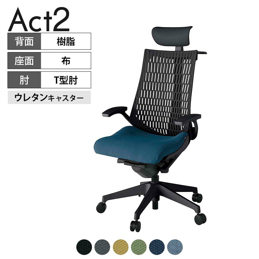 ITOKI オフィスチェア アクト2 PVC ヘッドレスト 樹脂脚 T型肘 ウレタンキャスター 事務椅子 デスクチェア ハンガー付き 抗ウイルス再生張地 T1 タスクチェアのあるべき姿として、いつも快適であること、機能的でストレスなく座れること、環境に十分配慮されていること、デザインとしても心地よいこと。この4つをテーマに、一人ひとりの“座る”を追求。すべてを高い次元で実現することに挑戦しました。働く人々に寄り添う、さらに進化したタスクチェア「Act2」。新しい「ここちよさ」を、ぜひご体験ください。 商品について サイズ(本体)幅680×奥行545〜620×高さ1150〜1325mm サイズ(その他)座面 / 幅530×奥行350〜425×高さ450〜565mm肘幅 / 665mm肘高さ / 610〜725mm 重量22.5kg 材質【ヘッドレスト】張地 / ビニールレザー【背】張地 / エラストマー樹脂背ブラケット / 強化ナイロン樹脂【座】張地 / 布地張り(抗ウイルス再生布地)【肘】肘当て / 発泡ウレタン一体成型肘受け / 強化ナイロン樹脂【脚】脚 / 強化ナイロン樹脂 フレームカラーブラック 背エラストマーバック 座布 肘T型肘 脚樹脂脚 キャスター抵抗付きウレタン双輪キャスター 機能・特徴・2層構造座面素材「レスピテック」　クッション性、通気性、耐久性、環境適合性の最適解を導き出し、快適な座り心地を体現。・アジャスタブルヘッドサポート　高さ、角度調節可能(上下60mm、前後30度)・座面奥行調節(ストローク75mm)・アンクルムーブ・シンクロロッキング　背の最後傾角度は20度まで可能。　ロッキング角度を5カ所で固定可能。・ベンディングシート　座面のインナーシェルに多数のスリットを設け、フレキシブルに姿勢変化に対応。・ガス上下調節・ロッキング強弱調節・ジャケットハンガー付き 生産国日本 梱包数1箱 梱包サイズ幅710×奥行660×高さ1090mm 梱包重量26.8kg 保証についてITOKI製事務用チェア共通の保証内容(お買い上げの日からの年限)外観表面仕上げ / 塗装・張地(皮革を含む)の変色、褪色、摩耗【1年】機能 / イスの上下・回転・ロッキング機構・キャスター【2年】構造部材 / 座部・背もたれ部・肘かけ部・脚部の構造部材【3年】商品により保証内容は若干異なります。詳しくは商品に付属している保証書をご覧ください。 組み立て現地組立品 ※お客様組み立て不要(現地にて業者が組み立て作業を行います) 備考グリーン購入法適合商品 配送について 配送費用について配送費無料(再配達の際は、再配達費用として売価(税込)の10%頂戴致します。)※北海道は1個あたり別途送料3300円(税込)※沖縄・離島は別途送料お見積り 時間指定についてお時間のご指定は出来ません。(平日9時〜17時の配送となります。) 配達について配達日(曜日)のご指定は一部地域ではお受け出来ません。 組み立て・設置付きについてこちらの商品は組立設置付きでのお届けとなります。※開梱・梱包材回収まで無料で行います。 階上げについて階段での荷上げが必要な場合は別途費用が発生いたしますので、ご相談下さい。(1階でのお渡しの場合は送料無料) ご注意土日祝日・曜日指定、階上げ等は別途お見積り。ご不在の場合、再配達費用として売価(税込)の10%頂戴致します。ご希望日がございましたら注文時に備考欄にご記載ください。(ご希望に添えない場合は納期調整のご連絡を差し上げます。)「お届け日のご連絡」メール以後の納期変更ご希望は、お早めにご連絡ください。ご連絡状況によってご対応いたしかねる可能性がございます。