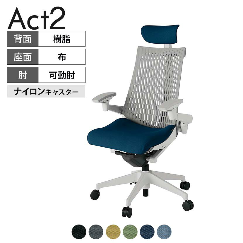 ITOKI オフィスチェア アクト2 クロス ヘッドレスト 樹脂脚 アジャスタブル肘 ナイロンキャスター 事務椅子 デスクチェア 抗ウイルス再生張地 GN タスクチェアのあるべき姿として、いつも快適であること、機能的でストレスなく座れること、環境に十分配慮されていること、デザインとしても心地よいこと。この4つをテーマに、一人ひとりの“座る”を追求。すべてを高い次元で実現することに挑戦しました。働く人々に寄り添う、さらに進化したタスクチェア「Act2」。新しい「ここちよさ」を、ぜひご体験ください。 商品について サイズ(本体)幅680×奥行545〜620×高さ1150〜1325mm サイズ(その他)座面 / 幅530×奥行350〜425×高さ450〜565mm肘幅 / 640〜780mm肘高さ / 615〜730mm 重量18.5kg 材質【ヘッドレスト】張地 / 布【背】張地 / エラストマー樹脂背ブラケット / 強化ナイロン樹脂【座】張地 / 布地張り(抗ウイルス再生布地)【肘】肘当て / 発泡ウレタン一体成型肘受け / 強化ナイロン樹脂【脚】脚 / 強化ナイロン樹脂 フレームカラーライトグレー 背エラストマーバック 座布 肘アジャスタブル肘 脚樹脂脚 キャスターナイロン双輪キャスター 機能・特徴・2層構造座面素材「レスピテック」　クッション性、通気性、耐久性、環境適合性の最適解を導き出し、快適な座り心地を体現。・アジャスタブルヘッドサポート　高さ、角度調節可能(上下60mm、前後30度)・アジャスタブル肘　上下、前後、回転角度ともに、ワンアクションで調節可能。・座面奥行調節(ストローク75mm)・アンクルムーブ・シンクロロッキング　背の最後傾角度は20度まで可能。　ロッキング角度を5カ所で固定可能。・ベンディングシート　座面のインナーシェルに多数のスリットを設け、フレキシブルに姿勢変化に対応。・ガス上下調節・ロッキング強弱調節 生産国日本 梱包数1箱 梱包サイズ幅710×奥行660×高さ1090mm 梱包重量22.8kg 保証についてITOKI製事務用チェア共通の保証内容(お買い上げの日からの年限)外観表面仕上げ / 塗装・張地(皮革を含む)の変色、褪色、摩耗【1年】機能 / イスの上下・回転・ロッキング機構・キャスター【2年】構造部材 / 座部・背もたれ部・肘かけ部・脚部の構造部材【3年】商品により保証内容は若干異なります。詳しくは商品に付属している保証書をご覧ください。 組み立て現地組立品 ※お客様組み立て不要(現地にて業者が組み立て作業を行います) 備考グリーン購入法適合商品 配送について 配送費用について配送費無料(再配達の際は、再配達費用として売価(税込)の10%頂戴致します。)※北海道は1個あたり別途送料3300円(税込)※沖縄・離島は別途送料お見積り 時間指定についてお時間のご指定は出来ません。(平日9時〜17時の配送となります。) 配達について配達日(曜日)のご指定は一部地域ではお受け出来ません。 組み立て・設置付きについてこちらの商品は組立設置付きでのお届けとなります。※開梱・梱包材回収まで無料で行います。 階上げについて階段での荷上げが必要な場合は別途費用が発生いたしますので、ご相談下さい。(1階でのお渡しの場合は送料無料) ご注意土日祝日・曜日指定、階上げ等は別途お見積り。ご不在の場合、再配達費用として売価(税込)の10%頂戴致します。ご希望日がございましたら注文時に備考欄にご記載ください。(ご希望に添えない場合は納期調整のご連絡を差し上げます。)「お届け日のご連絡」メール以後の納期変更ご希望は、お早めにご連絡ください。ご連絡状況によってご対応いたしかねる可能性がございます。