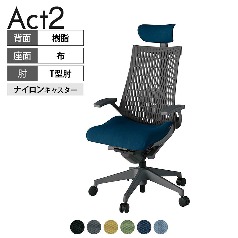 ITOKI オフィスチェア アクト2 クロス ヘッドレスト 樹脂脚 T型肘 ランバーサポート ナイロンキャスター 事務椅子 抗ウイルス再生張地 W2 タスクチェアのあるべき姿として、いつも快適であること、機能的でストレスなく座れること、環境に十分配慮されていること、デザインとしても心地よいこと。この4つをテーマに、一人ひとりの“座る”を追求。すべてを高い次元で実現することに挑戦しました。働く人々に寄り添う、さらに進化したタスクチェア「Act2」。新しい「ここちよさ」を、ぜひご体験ください。 商品について サイズ(本体)幅680×奥行545〜620×高さ1150〜1325mm サイズ(その他)座面 / 幅530×奥行350〜425×高さ450〜565mm肘幅 / 665mm肘高さ / 610〜725mm 重量23.1kg 材質【ヘッドレスト】張地 / 布【背】張地 / エラストマー樹脂背ブラケット / 強化ナイロン樹脂【座】張地 / 布地張り(抗ウイルス再生布地)【肘】肘当て / 発泡ウレタン一体成型肘受け / 強化ナイロン樹脂【脚】脚 / 強化ナイロン樹脂 フレームカラーオフブラック 背エラストマーバック 座布 肘T型肘 脚樹脂脚 キャスターナイロン双輪キャスター 機能・特徴・2層構造座面素材「レスピテック」　クッション性、通気性、耐久性、環境適合性の最適解を導き出し、快適な座り心地を体現。・ペルヴィス・ランバーサポート　骨盤と腰の2点でサポート。理想的な姿勢を保ち、腰の負担をより少なく。　パッド位置調節可能(上下60mm、7段階)・アジャスタブルヘッドサポート　高さ、角度調節可能(上下60mm、前後30度)・座面奥行調節(ストローク75mm)・アンクルムーブ・シンクロロッキング　背の最後傾角度は20度まで可能。　ロッキング角度を5カ所で固定可能。・ベンディングシート　座面のインナーシェルに多数のスリットを設け、フレキシブルに姿勢変化に対応。・ガス上下調節・ロッキング強弱調節 生産国日本 梱包数1箱 梱包サイズ幅710×奥行660×高さ1090mm 梱包重量27.4kg 保証についてITOKI製事務用チェア共通の保証内容(お買い上げの日からの年限)外観表面仕上げ / 塗装・張地(皮革を含む)の変色、褪色、摩耗【1年】機能 / イスの上下・回転・ロッキング機構・キャスター【2年】構造部材 / 座部・背もたれ部・肘かけ部・脚部の構造部材【3年】商品により保証内容は若干異なります。詳しくは商品に付属している保証書をご覧ください。 組み立て現地組立品 ※お客様組み立て不要(現地にて業者が組み立て作業を行います) 備考グリーン購入法適合商品 配送について 配送費用について配送費無料(再配達の際は、再配達費用として売価(税込)の10%頂戴致します。)※北海道は1個あたり別途送料3300円(税込)※沖縄・離島は別途送料お見積り 時間指定についてお時間のご指定は出来ません。(平日9時〜17時の配送となります。) 配達について配達日(曜日)のご指定は一部地域ではお受け出来ません。 組み立て・設置付きについてこちらの商品は組立設置付きでのお届けとなります。※開梱・梱包材回収まで無料で行います。 階上げについて階段での荷上げが必要な場合は別途費用が発生いたしますので、ご相談下さい。(1階でのお渡しの場合は送料無料) ご注意土日祝日・曜日指定、階上げ等は別途お見積り。ご不在の場合、再配達費用として売価(税込)の10%頂戴致します。ご希望日がございましたら注文時に備考欄にご記載ください。(ご希望に添えない場合は納期調整のご連絡を差し上げます。)「お届け日のご連絡」メール以後の納期変更ご希望は、お早めにご連絡ください。ご連絡状況によってご対応いたしかねる可能性がございます。