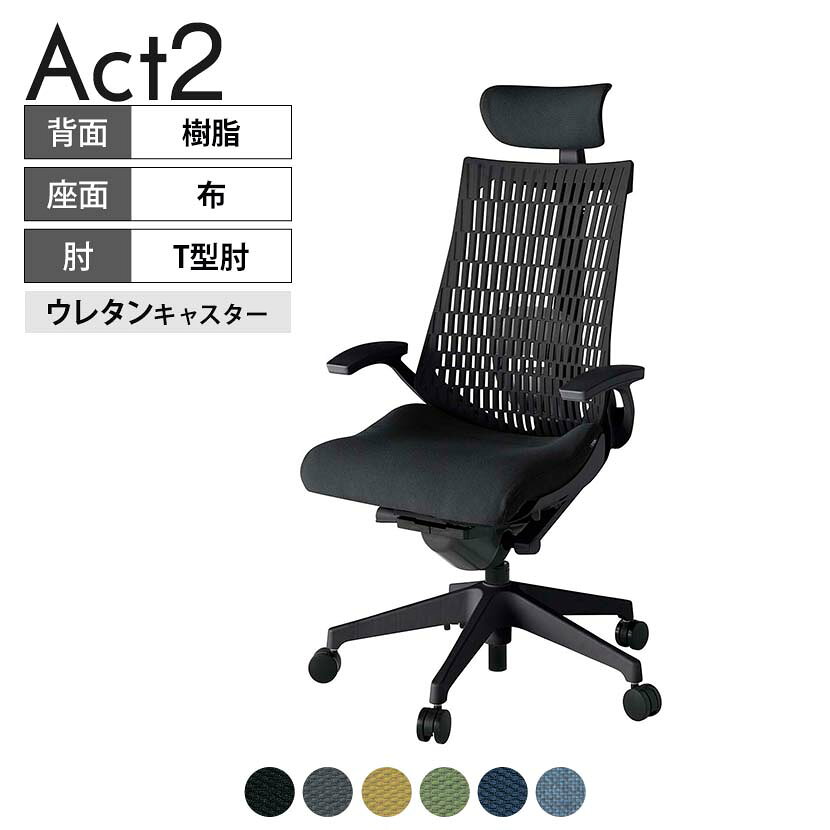 ITOKI オフィスチェア アクト2 クロス ヘッドレスト 樹脂脚 T型肘 ランバーサポート ウレタンキャスター 事務椅子 抗ウイルス再生張地 T1 タスクチェアのあるべき姿として、いつも快適であること、機能的でストレスなく座れること、環境に十分配慮されていること、デザインとしても心地よいこと。この4つをテーマに、一人ひとりの“座る”を追求。すべてを高い次元で実現することに挑戦しました。働く人々に寄り添う、さらに進化したタスクチェア「Act2」。新しい「ここちよさ」を、ぜひご体験ください。 商品について サイズ(本体)幅680×奥行545〜620×高さ1150〜1325mm サイズ(その他)座面 / 幅530×奥行350〜425×高さ450〜565mm肘幅 / 665mm肘高さ / 610〜725mm 重量23.1kg 材質【ヘッドレスト】張地 / 布【背】張地 / エラストマー樹脂背ブラケット / 強化ナイロン樹脂【座】張地 / 布地張り(抗ウイルス再生布地)【肘】肘当て / 発泡ウレタン一体成型肘受け / 強化ナイロン樹脂【脚】脚 / 強化ナイロン樹脂 フレームカラーブラック 背エラストマーバック 座布 肘T型肘 脚樹脂脚 キャスター抵抗付きウレタン双輪キャスター 機能・特徴・2層構造座面素材「レスピテック」　クッション性、通気性、耐久性、環境適合性の最適解を導き出し、快適な座り心地を体現。・ペルヴィス・ランバーサポート　骨盤と腰の2点でサポート。理想的な姿勢を保ち、腰の負担をより少なく。　パッド位置調節可能(上下60mm、7段階)・アジャスタブルヘッドサポート　高さ、角度調節可能(上下60mm、前後30度)・座面奥行調節(ストローク75mm)・アンクルムーブ・シンクロロッキング　背の最後傾角度は20度まで可能。　ロッキング角度を5カ所で固定可能。・ベンディングシート　座面のインナーシェルに多数のスリットを設け、フレキシブルに姿勢変化に対応。・ガス上下調節・ロッキング強弱調節 生産国日本 梱包数1箱 梱包サイズ幅710×奥行660×高さ1090mm 梱包重量27.4kg 保証についてITOKI製事務用チェア共通の保証内容(お買い上げの日からの年限)外観表面仕上げ / 塗装・張地(皮革を含む)の変色、褪色、摩耗【1年】機能 / イスの上下・回転・ロッキング機構・キャスター【2年】構造部材 / 座部・背もたれ部・肘かけ部・脚部の構造部材【3年】商品により保証内容は若干異なります。詳しくは商品に付属している保証書をご覧ください。 組み立て現地組立品 ※お客様組み立て不要(現地にて業者が組み立て作業を行います) 備考グリーン購入法適合商品 配送について 配送費用について配送費無料(再配達の際は、再配達費用として売価(税込)の10%頂戴致します。)※北海道は1個あたり別途送料3300円(税込)※沖縄・離島は別途送料お見積り 時間指定についてお時間のご指定は出来ません。(平日9時〜17時の配送となります。) 配達について配達日(曜日)のご指定は一部地域ではお受け出来ません。 組み立て・設置付きについてこちらの商品は組立設置付きでのお届けとなります。※開梱・梱包材回収まで無料で行います。 階上げについて階段での荷上げが必要な場合は別途費用が発生いたしますので、ご相談下さい。(1階でのお渡しの場合は送料無料) ご注意土日祝日・曜日指定、階上げ等は別途お見積り。ご不在の場合、再配達費用として売価(税込)の10%頂戴致します。ご希望日がございましたら注文時に備考欄にご記載ください。(ご希望に添えない場合は納期調整のご連絡を差し上げます。)「お届け日のご連絡」メール以後の納期変更ご希望は、お早めにご連絡ください。ご連絡状況によってご対応いたしかねる可能性がございます。