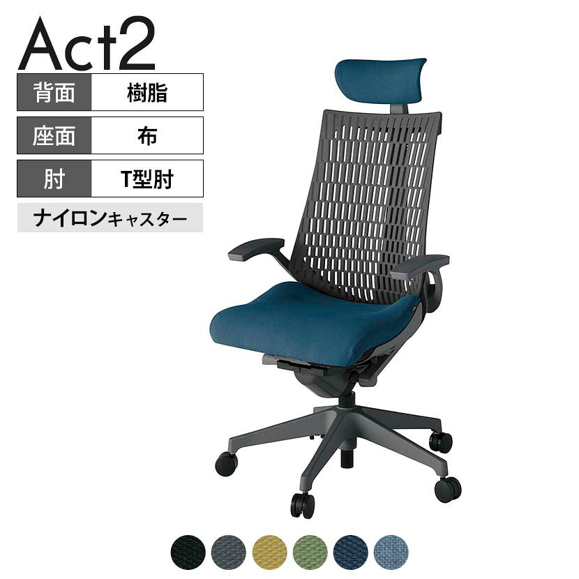 ITOKI オフィスチェア アクト2 クロスヘッドレスト 樹脂脚 T型肘 ナイロンキャスター 事務椅子 デスクチェア 抗ウイルス再生張地 W2 タスクチェアのあるべき姿として、いつも快適であること、機能的でストレスなく座れること、環境に十分配慮されていること、デザインとしても心地よいこと。この4つをテーマに、一人ひとりの“座る”を追求。すべてを高い次元で実現することに挑戦しました。働く人々に寄り添う、さらに進化したタスクチェア「Act2」。新しい「ここちよさ」を、ぜひご体験ください。 商品について サイズ(本体)幅680×奥行545〜620×高さ1150〜1325mm サイズ(その他)座面 / 幅530×奥行350〜425×高さ450〜565mm肘幅 / 665mm肘高さ / 610〜725mm 重量22.3kg 材質【ヘッドレスト】張地 / 布【背】張地 / エラストマー樹脂背ブラケット / 強化ナイロン樹脂【座】張地 / 布地張り(抗ウイルス再生布地)【肘】肘当て / 発泡ウレタン一体成型肘受け / 強化ナイロン樹脂【脚】脚 / 強化ナイロン樹脂 フレームカラーオフブラック 背エラストマーバック 座布 肘T型肘 脚樹脂脚 キャスターナイロン双輪キャスター 機能・特徴・2層構造座面素材「レスピテック」　クッション性、通気性、耐久性、環境適合性の最適解を導き出し、快適な座り心地を体現。・アジャスタブルヘッドサポート　高さ、角度調節可能(上下60mm、前後30度)・座面奥行調節(ストローク75mm)・アンクルムーブ・シンクロロッキング　背の最後傾角度は20度まで可能。　ロッキング角度を5カ所で固定可能。・ベンディングシート　座面のインナーシェルに多数のスリットを設け、フレキシブルに姿勢変化に対応。・ガス上下調節・ロッキング強弱調節 生産国日本 梱包数1箱 梱包サイズ幅710×奥行660×高さ1090mm 梱包重量26.6kg 保証についてITOKI製事務用チェア共通の保証内容(お買い上げの日からの年限)外観表面仕上げ / 塗装・張地(皮革を含む)の変色、褪色、摩耗【1年】機能 / イスの上下・回転・ロッキング機構・キャスター【2年】構造部材 / 座部・背もたれ部・肘かけ部・脚部の構造部材【3年】商品により保証内容は若干異なります。詳しくは商品に付属している保証書をご覧ください。 組み立て現地組立品 ※お客様組み立て不要(現地にて業者が組み立て作業を行います) 備考グリーン購入法適合商品 配送について 配送費用について配送費無料(再配達の際は、再配達費用として売価(税込)の10%頂戴致します。)※北海道は1個あたり別途送料3300円(税込)※沖縄・離島は別途送料お見積り 時間指定についてお時間のご指定は出来ません。(平日9時〜17時の配送となります。) 配達について配達日(曜日)のご指定は一部地域ではお受け出来ません。 組み立て・設置付きについてこちらの商品は組立設置付きでのお届けとなります。※開梱・梱包材回収まで無料で行います。 階上げについて階段での荷上げが必要な場合は別途費用が発生いたしますので、ご相談下さい。(1階でのお渡しの場合は送料無料) ご注意土日祝日・曜日指定、階上げ等は別途お見積り。ご不在の場合、再配達費用として売価(税込)の10%頂戴致します。ご希望日がございましたら注文時に備考欄にご記載ください。(ご希望に添えない場合は納期調整のご連絡を差し上げます。)「お届け日のご連絡」メール以後の納期変更ご希望は、お早めにご連絡ください。ご連絡状況によってご対応いたしかねる可能性がございます。