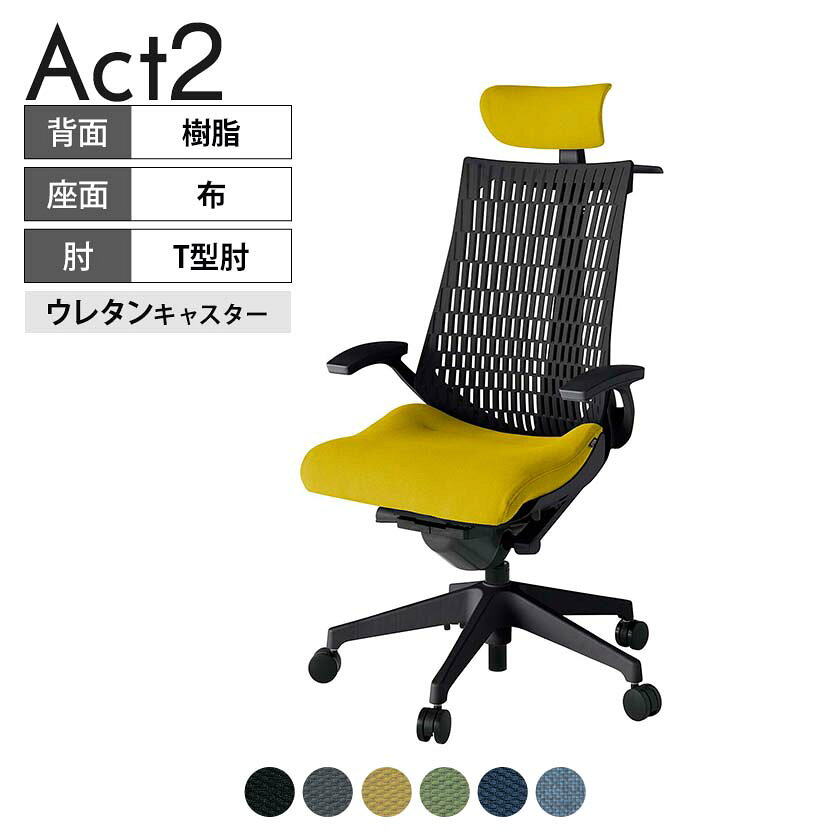 ITOKI オフィスチェア アクト2 クロスヘッドレスト 樹脂脚 T型肘 ウレタンキャスター 事務椅子 デスクチェア ハンガー付き 抗ウイルス再生張地 T1 タスクチェアのあるべき姿として、いつも快適であること、機能的でストレスなく座れること、環境に十分配慮されていること、デザインとしても心地よいこと。この4つをテーマに、一人ひとりの“座る”を追求。すべてを高い次元で実現することに挑戦しました。働く人々に寄り添う、さらに進化したタスクチェア「Act2」。新しい「ここちよさ」を、ぜひご体験ください。 商品について サイズ(本体)幅680×奥行545〜620×高さ1150〜1325mm サイズ(その他)座面 / 幅530×奥行350〜425×高さ450〜565mm肘幅 / 665mm肘高さ / 610〜725mm 重量22.5kg 材質【ヘッドレスト】張地 / 布【背】張地 / エラストマー樹脂背ブラケット / 強化ナイロン樹脂【座】張地 / 布地張り(抗ウイルス再生布地)【肘】肘当て / 発泡ウレタン一体成型肘受け / 強化ナイロン樹脂【脚】脚 / 強化ナイロン樹脂 フレームカラーブラック 背エラストマーバック 座布 肘T型肘 脚樹脂脚 キャスター抵抗付きウレタン双輪キャスター 機能・特徴・2層構造座面素材「レスピテック」　クッション性、通気性、耐久性、環境適合性の最適解を導き出し、快適な座り心地を体現。・アジャスタブルヘッドサポート　高さ、角度調節可能(上下60mm、前後30度)・座面奥行調節(ストローク75mm)・アンクルムーブ・シンクロロッキング　背の最後傾角度は20度まで可能。　ロッキング角度を5カ所で固定可能。・ベンディングシート　座面のインナーシェルに多数のスリットを設け、フレキシブルに姿勢変化に対応。・ガス上下調節・ロッキング強弱調節・ジャケットハンガー付き 生産国日本 梱包数1箱 梱包サイズ幅710×奥行660×高さ1090mm 梱包重量26.8kg 保証についてITOKI製事務用チェア共通の保証内容(お買い上げの日からの年限)外観表面仕上げ / 塗装・張地(皮革を含む)の変色、褪色、摩耗【1年】機能 / イスの上下・回転・ロッキング機構・キャスター【2年】構造部材 / 座部・背もたれ部・肘かけ部・脚部の構造部材【3年】商品により保証内容は若干異なります。詳しくは商品に付属している保証書をご覧ください。 組み立て現地組立品 ※お客様組み立て不要(現地にて業者が組み立て作業を行います) 備考グリーン購入法適合商品 配送について 配送費用について配送費無料(再配達の際は、再配達費用として売価(税込)の10%頂戴致します。)※北海道は1個あたり別途送料3300円(税込)※沖縄・離島は別途送料お見積り 時間指定についてお時間のご指定は出来ません。(平日9時〜17時の配送となります。) 配達について配達日(曜日)のご指定は一部地域ではお受け出来ません。 組み立て・設置付きについてこちらの商品は組立設置付きでのお届けとなります。※開梱・梱包材回収まで無料で行います。 階上げについて階段での荷上げが必要な場合は別途費用が発生いたしますので、ご相談下さい。(1階でのお渡しの場合は送料無料) ご注意土日祝日・曜日指定、階上げ等は別途お見積り。ご不在の場合、再配達費用として売価(税込)の10%頂戴致します。ご希望日がございましたら注文時に備考欄にご記載ください。(ご希望に添えない場合は納期調整のご連絡を差し上げます。)「お届け日のご連絡」メール以後の納期変更ご希望は、お早めにご連絡ください。ご連絡状況によってご対応いたしかねる可能性がございます。