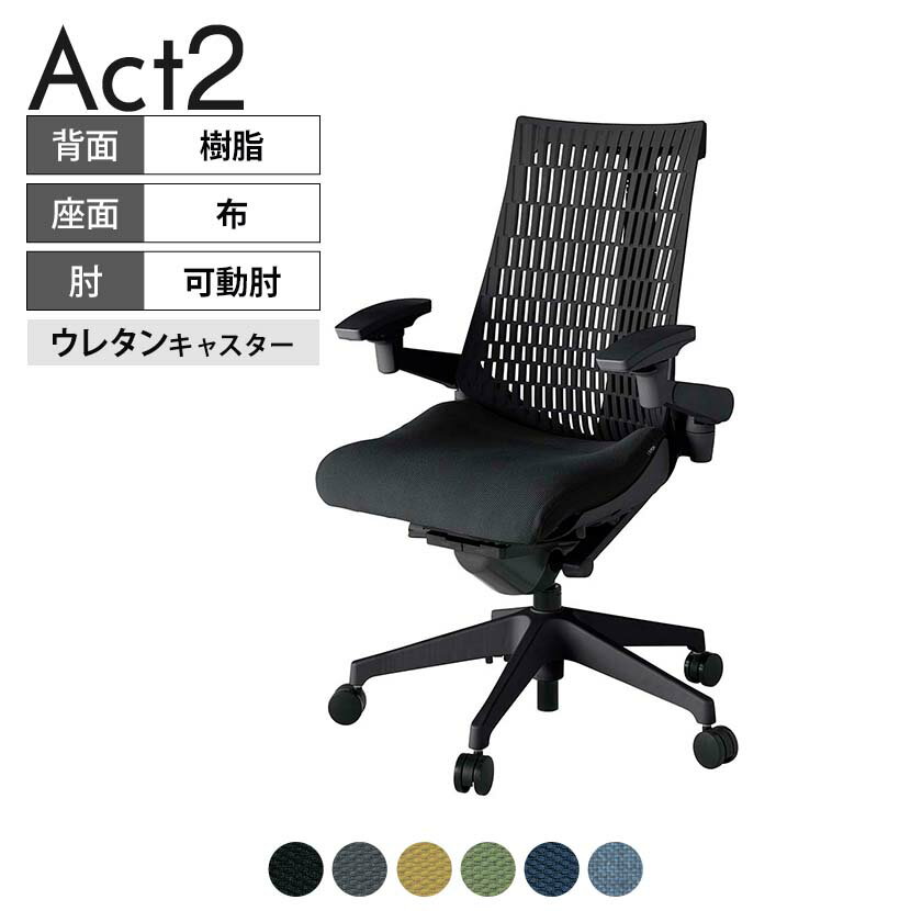 ITOKI オフィスチェア アクト2 樹脂脚 アジャスタブル肘 ウレタンキャスター 事務椅子 デスクチェア 抗ウイルス再生張地 T1 タスクチェアのあるべき姿として、いつも快適であること、機能的でストレスなく座れること、環境に十分配慮されていること、デザインとしても心地よいこと。この4つをテーマに、一人ひとりの“座る”を追求。すべてを高い次元で実現することに挑戦しました。働く人々に寄り添う、さらに進化したタスクチェア「Act2」。新しい「ここちよさ」を、ぜひご体験ください。 商品について サイズ(本体)幅680×奥行545〜620×高さ995〜1110mm サイズ(その他)座面 / 幅530×奥行350〜425×高さ450〜565mm肘幅 / 640〜780mm肘高さ / 615〜730mm 重量17.2kg 材質【背】張地 / エラストマー樹脂背ブラケット / 強化ナイロン樹脂【座】張地 / 布地張り(再生ポリエステル63%、ポリエステル37%)【肘】肘当て / 発泡ウレタン一体成型肘受け / 強化ナイロン樹脂【脚】脚 / 強化ナイロン樹脂 フレームカラーブラック 背エラストマーバック 座布 肘アジャスタブル肘 脚樹脂脚 キャスター抵抗付きウレタン双輪キャスター 機能・特徴・2層構造座面素材「レスピテック」　クッション性、通気性、耐久性、環境適合性の最適解を導き出し、快適な座り心地を体現。・アジャスタブル肘　上下、前後、回転角度ともに、ワンアクションで調節可能。・座面奥行調節(ストローク75mm)・アンクルムーブ・シンクロロッキング　背の最後傾角度は20度まで可能。　ロッキング角度を5カ所で固定可能。・ベンディングシート　座面のインナーシェルに多数のスリットを設け、フレキシブルに姿勢変化に対応。・ガス上下調節・ロッキング強弱調節 生産国日本 梱包数1箱 梱包サイズ幅710×奥行660×高さ1090mm 梱包重量22.1kg 保証についてITOKI製事務用チェア共通の保証内容(お買い上げの日からの年限)外観表面仕上げ / 塗装・張地(皮革を含む)の変色、褪色、摩耗【1年】機能 / イスの上下・回転・ロッキング機構・キャスター【2年】構造部材 / 座部・背もたれ部・肘かけ部・脚部の構造部材【3年】商品により保証内容は若干異なります。詳しくは商品に付属している保証書をご覧ください。 組み立て現地組立品※お客様組み立て不要(現地にて業者が組み立て作業を行います) 備考グリーン購入法適合商品 配送について 配送費用について配送費無料(再配達の際は、再配達費用として売価(税込)の10%頂戴致します。)※北海道は1個あたり別途送料3300円(税込)※沖縄・離島は別途送料お見積り 時間指定についてお時間のご指定は出来ません。(平日9時〜17時の配送となります。) 配達について配達日(曜日)のご指定は一部地域ではお受け出来ません。 組み立て・設置付きについてこちらの商品は組立設置付きでのお届けとなります。※開梱・梱包材回収まで無料で行います。 階上げについて階段での荷上げが必要な場合は別途費用が発生いたしますので、ご相談下さい。(1階でのお渡しの場合は送料無料) ご注意土日祝日・曜日指定、階上げ等は別途お見積り。ご不在の場合、再配達費用として売価(税込)の10%頂戴致します。ご希望日がございましたら注文時に備考欄にご記載ください。(ご希望に添えない場合は納期調整のご連絡を差し上げます。)「お届け日のご連絡」メール以後の納期変更ご希望は、お早めにご連絡ください。ご連絡状況によってご対応いたしかねる可能性がございます。