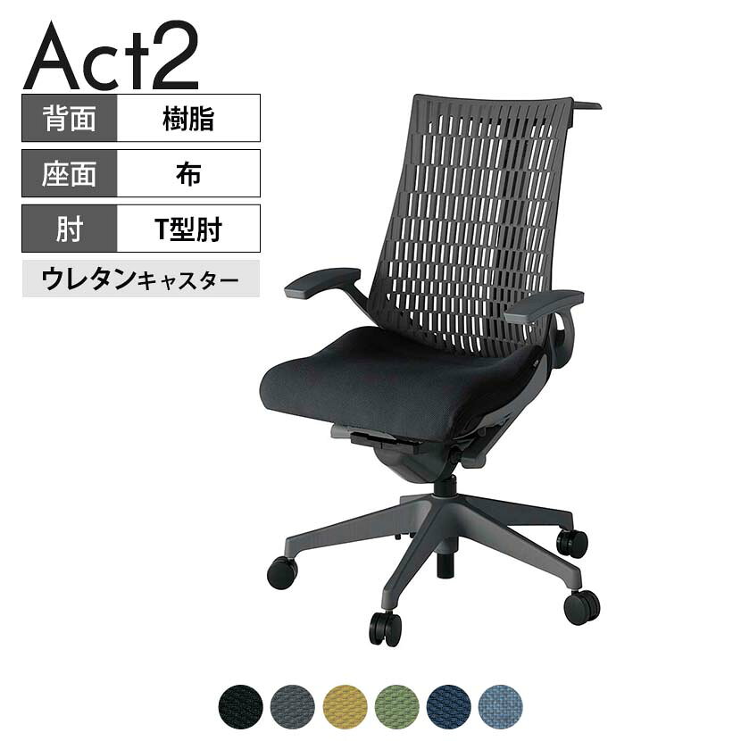 ITOKI オフィスチェア アクト2 樹脂脚 T型肘 ウレタンキャスター 事務椅子 デスクチェア ハンガー付き 抗ウイルス再生張地 W2 タスクチェアのあるべき姿として、いつも快適であること、機能的でストレスなく座れること、環境に十分配慮されていること、デザインとしても心地よいこと。この4つをテーマに、一人ひとりの“座る”を追求。すべてを高い次元で実現することに挑戦しました。働く人々に寄り添う、さらに進化したタスクチェア「Act2」。新しい「ここちよさ」を、ぜひご体験ください。 商品について サイズ(本体)幅680×奥行545〜620×高さ995〜1110mm サイズ(その他)座面 / 幅530×奥行350〜425×高さ450〜565mm肘幅 / 665mm肘高さ / 610〜725mm 重量21.2kg 材質【背】張地 / エラストマー樹脂背ブラケット / 強化ナイロン樹脂【座】張地 / 布地張り(再生ポリエステル63%、ポリエステル37%)【肘】肘当て / 発泡ウレタン一体成型肘受け / 強化ナイロン樹脂【脚】脚 / 強化ナイロン樹脂 フレームカラーオフブラック 背エラストマーバック 座布 肘T型肘 脚樹脂脚 キャスター抵抗付きウレタン双輪キャスター 機能・特徴・2層構造座面素材「レスピテック」　クッション性、通気性、耐久性、環境適合性の最適解を導き出し、快適な座り心地を体現。・座面奥行調節(ストローク75mm)・アンクルムーブ・シンクロロッキング　背の最後傾角度は20度まで可能。　ロッキング角度を5カ所で固定可能。・ベンディングシート　座面のインナーシェルに多数のスリットを設け、フレキシブルに姿勢変化に対応。・ガス上下調節・ロッキング強弱調節・ジャケットハンガー付き 生産国日本 梱包数1箱 梱包サイズ幅710×奥行660×高さ1090mm 梱包重量25.9kg 保証についてITOKI製事務用チェア共通の保証内容(お買い上げの日からの年限)外観表面仕上げ / 塗装・張地(皮革を含む)の変色、褪色、摩耗【1年】機能 / イスの上下・回転・ロッキング機構・キャスター【2年】構造部材 / 座部・背もたれ部・肘かけ部・脚部の構造部材【3年】商品により保証内容は若干異なります。詳しくは商品に付属している保証書をご覧ください。 組み立て現地組立品※お客様組み立て不要(現地にて業者が組み立て作業を行います) 備考グリーン購入法適合商品 配送について 配送費用について配送費無料(再配達の際は、再配達費用として売価(税込)の10%頂戴致します。)※北海道は1個あたり別途送料3300円(税込)※沖縄・離島は別途送料お見積り 時間指定についてお時間のご指定は出来ません。(平日9時〜17時の配送となります。) 配達について配達日(曜日)のご指定は一部地域ではお受け出来ません。 組み立て・設置付きについてこちらの商品は組立設置付きでのお届けとなります。※開梱・梱包材回収まで無料で行います。 階上げについて階段での荷上げが必要な場合は別途費用が発生いたしますので、ご相談下さい。(1階でのお渡しの場合は送料無料) ご注意土日祝日・曜日指定、階上げ等は別途お見積り。ご不在の場合、再配達費用として売価(税込)の10%頂戴致します。ご希望日がございましたら注文時に備考欄にご記載ください。(ご希望に添えない場合は納期調整のご連絡を差し上げます。)「お届け日のご連絡」メール以後の納期変更ご希望は、お早めにご連絡ください。ご連絡状況によってご対応いたしかねる可能性がございます。