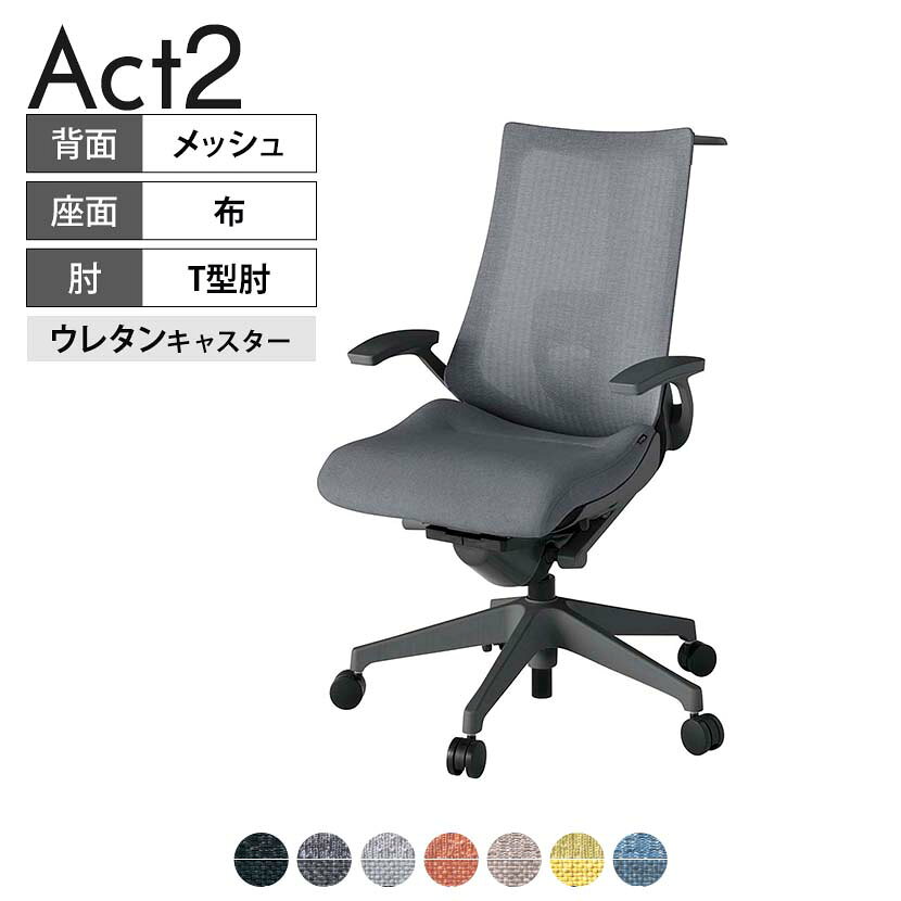ITOKI オフィスチェア アクト2 樹脂脚 T型肘 ランバーサポート ウレタンキャスター 事務椅子 デスクチェア ハンガー付き 座：再生ポリエステル W2 タスクチェアのあるべき姿として、いつも快適であること、機能的でストレスなく座れること、環境に十分配慮されていること、デザインとしても心地よいこと。この4つをテーマに、一人ひとりの“座る”を追求。すべてを高い次元で実現することに挑戦しました。働く人々に寄り添う、さらに進化したタスクチェア「Act2」。新しい「ここちよさ」を、ぜひご体験ください。 商品について サイズ(本体)幅680×奥行545〜620×高さ1000〜1115mm サイズ(その他)座面 / 幅530×奥行370〜445×高さ450〜565mm肘幅 / 665mm肘高さ / 610〜725mm 重量18.9kg 材質【背】張地 / メッシュ背ブラケット / 強化ナイロン樹脂【座】張地 / 布地張り(再生ポリエステル100%)【肘】肘当て / 発泡ウレタン一体成型肘受け / 強化ナイロン樹脂【脚】脚 / 強化ナイロン樹脂 フレームカラーオフブラック 背テクスチャードメッシュ 座布 肘T型肘 脚樹脂脚 キャスター抵抗付きウレタン双輪キャスター 機能・特徴・2層構造座面素材「レスピテック」　クッション性、通気性、耐久性、環境適合性の最適解を導き出し、快適な座り心地を体現。・ペルヴィス・ランバーサポート　骨盤と腰の2点でサポート。理想的な姿勢を保ち、腰の負担をより少なく。　パッド位置調節可能(上下60mm、7段階)・座面奥行調節(ストローク75mm)・アンクルムーブ・シンクロロッキング　背の最後傾角度は20度まで可能。　ロッキング角度を5カ所で固定可能。・ベンディングシート　座面のインナーシェルに多数のスリットを設け、フレキシブルに姿勢変化に対応。・ガス上下調節・ロッキング強弱調節・ジャケットハンガー付き 生産国日本 梱包数1箱 梱包サイズ幅710×奥行660×高さ1090mm 梱包重量25.9kg 保証についてITOKI製事務用チェア共通の保証内容(お買い上げの日からの年限)外観表面仕上げ / 塗装・張地(皮革を含む)の変色、褪色、摩耗【1年】機能 / イスの上下・回転・ロッキング機構・キャスター【2年】構造部材 / 座部・背もたれ部・肘かけ部・脚部の構造部材【3年】商品により保証内容は若干異なります。詳しくは商品に付属している保証書をご覧ください。 組み立て現地組立品 ※お客様組み立て不要(現地にて業者が組み立て作業を行います) 備考グリーン購入法適合商品 配送について 配送費用について配送費無料(再配達の際は、再配達費用として売価(税込)の10%頂戴致します。)※北海道は1個あたり別途送料3300円(税込)※沖縄・離島は別途送料お見積り 時間指定についてお時間のご指定は出来ません。(平日9時〜17時の配送となります。) 配達について配達日(曜日)のご指定は一部地域ではお受け出来ません。 組み立て・設置付きについてこちらの商品は組立設置付きでのお届けとなります。※開梱・梱包材回収まで無料で行います。 階上げについて階段での荷上げが必要な場合は別途費用が発生いたしますので、ご相談下さい。(1階でのお渡しの場合は送料無料) ご注意土日祝日・曜日指定、階上げ等は別途お見積り。ご不在の場合、再配達費用として売価(税込)の10%頂戴致します。ご希望日がございましたら注文時に備考欄にご記載ください。(ご希望に添えない場合は納期調整のご連絡を差し上げます。)「お届け日のご連絡」メール以後の納期変更ご希望は、お早めにご連絡ください。ご連絡状況によってご対応いたしかねる可能性がございます。