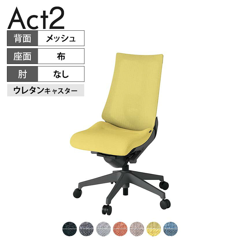 ITOKI オフィスチェア アクト2 樹脂脚 肘なし ランバーサポート ウレタンキャスター 事務椅子 デスクチェア 座：再生ポリエステル W2 タスクチェアのあるべき姿として、いつも快適であること、機能的でストレスなく座れること、環境に十分配慮されていること、デザインとしても心地よいこと。この4つをテーマに、一人ひとりの“座る”を追求。すべてを高い次元で実現することに挑戦しました。働く人々に寄り添う、さらに進化したタスクチェア「Act2」。新しい「ここちよさ」を、ぜひご体験ください。 商品について サイズ(本体)幅680×奥行545〜620×高さ1000〜1115mm サイズ(その他)座面 / 幅530×奥行370〜445×高さ450〜565mm 重量13.6kg 材質【背】張地 / メッシュ背ブラケット / 強化ナイロン樹脂【座】張地 / 布地張り(再生ポリエステル100%)【脚】脚 / 強化ナイロン樹脂 フレームカラーオフブラック 背テクスチャードメッシュ 座布 肘肘なし 脚樹脂脚 キャスター抵抗付きウレタン双輪キャスター 機能・特徴・2層構造座面素材「レスピテック」　クッション性、通気性、耐久性、環境適合性の最適解を導き出し、快適な座り心地を体現。・ペルヴィス・ランバーサポート　骨盤と腰の2点でサポート。理想的な姿勢を保ち、腰の負担をより少なく。　パッド位置調節可能(上下60mm、7段階)・座面奥行調節(ストローク75mm)・アンクルムーブ・シンクロロッキング　背の最後傾角度は20度まで可能。　ロッキング角度を5カ所で固定可能。・ベンディングシート　座面のインナーシェルに多数のスリットを設け、フレキシブルに姿勢変化に対応。・ガス上下調節・ロッキング強弱調節 生産国日本 梱包数1箱 梱包サイズ幅710×奥行660×高さ1090mm 梱包重量20.8kg 保証についてITOKI製事務用チェア共通の保証内容(お買い上げの日からの年限)外観表面仕上げ / 塗装・張地(皮革を含む)の変色、褪色、摩耗【1年】機能 / イスの上下・回転・ロッキング機構・キャスター【2年】構造部材 / 座部・背もたれ部・肘かけ部・脚部の構造部材【3年】商品により保証内容は若干異なります。詳しくは商品に付属している保証書をご覧ください。 組み立て現地組立品 ※お客様組み立て不要(現地にて業者が組み立て作業を行います) 備考グリーン購入法適合商品 配送について 配送費用について配送費無料(再配達の際は、再配達費用として売価(税込)の10%頂戴致します。)※北海道は1個あたり別途送料3300円(税込)※沖縄・離島は別途送料お見積り 時間指定についてお時間のご指定は出来ません。(平日9時〜17時の配送となります。) 配達について配達日(曜日)のご指定は一部地域ではお受け出来ません。 組み立て・設置付きについてこちらの商品は組立設置付きでのお届けとなります。※開梱・梱包材回収まで無料で行います。 階上げについて階段での荷上げが必要な場合は別途費用が発生いたしますので、ご相談下さい。(1階でのお渡しの場合は送料無料) ご注意土日祝日・曜日指定、階上げ等は別途お見積り。ご不在の場合、再配達費用として売価(税込)の10%頂戴致します。ご希望日がございましたら注文時に備考欄にご記載ください。(ご希望に添えない場合は納期調整のご連絡を差し上げます。)「お届け日のご連絡」メール以後の納期変更ご希望は、お早めにご連絡ください。ご連絡状況によってご対応いたしかねる可能性がございます。