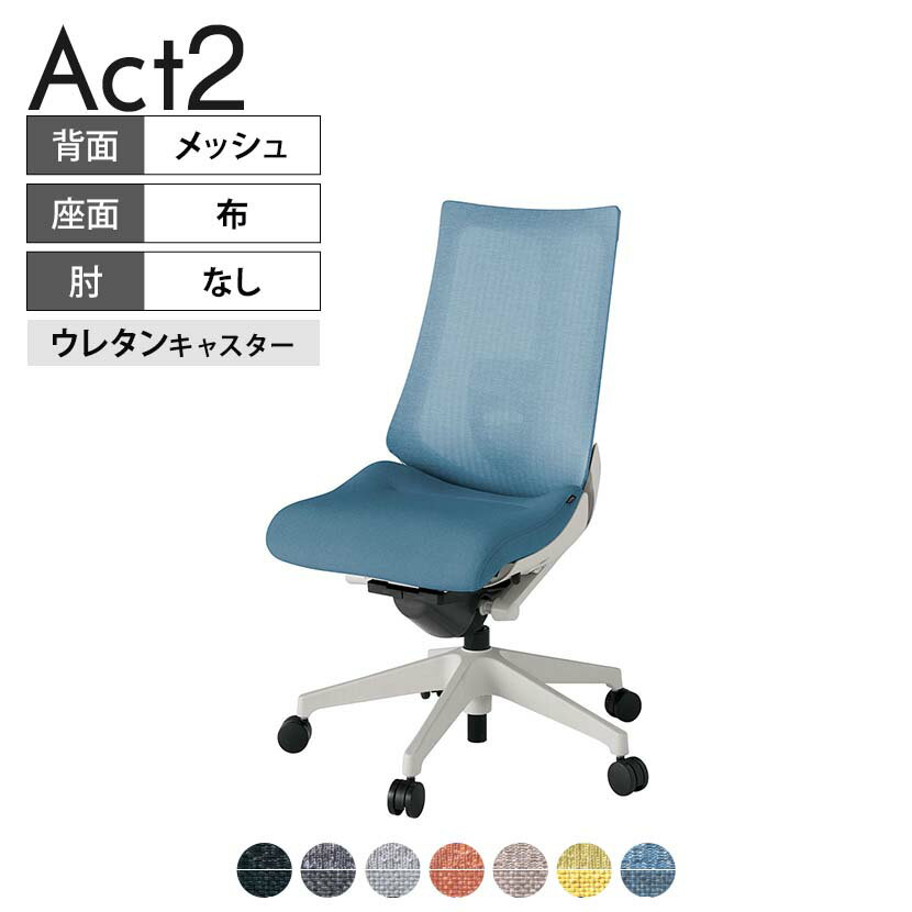 ITOKI オフィスチェア アクト2 樹脂脚 肘なし ランバーサポート ウレタンキャスター 事務椅子 デスクチェア 座：再生ポリエステル GN タスクチェアのあるべき姿として、いつも快適であること、機能的でストレスなく座れること、環境に十分配慮されていること、デザインとしても心地よいこと。この4つをテーマに、一人ひとりの“座る”を追求。すべてを高い次元で実現することに挑戦しました。働く人々に寄り添う、さらに進化したタスクチェア「Act2」。新しい「ここちよさ」を、ぜひご体験ください。 商品について サイズ(本体)幅680×奥行545〜620×高さ1000〜1115mm サイズ(その他)座面 / 幅530×奥行370〜445×高さ450〜565mm 重量13.6kg 材質【背】張地 / メッシュ背ブラケット / 強化ナイロン樹脂【座】張地 / 布地張り(再生ポリエステル100%)【脚】脚 / 強化ナイロン樹脂 フレームカラーライトグレー 背テクスチャードメッシュ 座布 肘肘なし 脚樹脂脚 キャスター抵抗付きウレタン双輪キャスター 機能・特徴・2層構造座面素材「レスピテック」　クッション性、通気性、耐久性、環境適合性の最適解を導き出し、快適な座り心地を体現。・ペルヴィス・ランバーサポート　骨盤と腰の2点でサポート。理想的な姿勢を保ち、腰の負担をより少なく。　パッド位置調節可能(上下60mm、7段階)・座面奥行調節(ストローク75mm)・アンクルムーブ・シンクロロッキング　背の最後傾角度は20度まで可能。　ロッキング角度を5カ所で固定可能。・ベンディングシート　座面のインナーシェルに多数のスリットを設け、フレキシブルに姿勢変化に対応。・ガス上下調節・ロッキング強弱調節 生産国日本 梱包数1箱 梱包サイズ幅710×奥行660×高さ1090mm 梱包重量20.8kg 保証についてITOKI製事務用チェア共通の保証内容(お買い上げの日からの年限)外観表面仕上げ / 塗装・張地(皮革を含む)の変色、褪色、摩耗【1年】機能 / イスの上下・回転・ロッキング機構・キャスター【2年】構造部材 / 座部・背もたれ部・肘かけ部・脚部の構造部材【3年】商品により保証内容は若干異なります。詳しくは商品に付属している保証書をご覧ください。 組み立て現地組立品 ※お客様組み立て不要(現地にて業者が組み立て作業を行います) 備考グリーン購入法適合商品 配送について 配送費用について配送費無料(再配達の際は、再配達費用として売価(税込)の10%頂戴致します。)※北海道は1個あたり別途送料3300円(税込)※沖縄・離島は別途送料お見積り 時間指定についてお時間のご指定は出来ません。(平日9時〜17時の配送となります。) 配達について配達日(曜日)のご指定は一部地域ではお受け出来ません。 組み立て・設置付きについてこちらの商品は組立設置付きでのお届けとなります。※開梱・梱包材回収まで無料で行います。 階上げについて階段での荷上げが必要な場合は別途費用が発生いたしますので、ご相談下さい。(1階でのお渡しの場合は送料無料) ご注意土日祝日・曜日指定、階上げ等は別途お見積り。ご不在の場合、再配達費用として売価(税込)の10%頂戴致します。ご希望日がございましたら注文時に備考欄にご記載ください。(ご希望に添えない場合は納期調整のご連絡を差し上げます。)「お届け日のご連絡」メール以後の納期変更ご希望は、お早めにご連絡ください。ご連絡状況によってご対応いたしかねる可能性がございます。