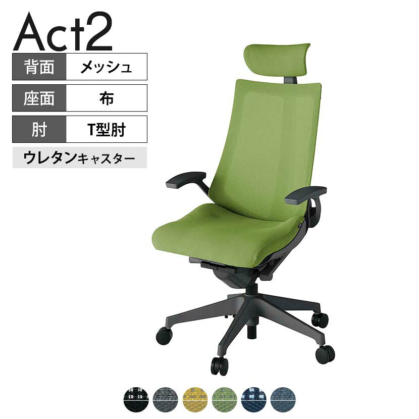 ITOKI オフィスチェア アクト2 クロス ヘッドレスト 樹脂脚 T型肘 ウレタンキャスター 事務椅子 デスクチェア 背:抗ウイルスメッシュ W2 タスクチェアのあるべき姿として、いつも快適であること、機能的でストレスなく座れること、環境に十分配慮されていること、デザインとしても心地よいこと。この4つをテーマに、一人ひとりの“座る”を追求。すべてを高い次元で実現することに挑戦しました。働く人々に寄り添う、さらに進化したタスクチェア「Act2」。新しい「ここちよさ」を、ぜひご体験ください。 商品について サイズ(本体)幅680×奥行540〜615×高さ1150〜1325mm サイズ(その他)座面 / 幅540×奥行365〜440×高さ450〜565mm肘幅 / 665mm肘高さ / 610〜725mm 重量20kg 材質【ヘッドレスト】張地 / 布【背】張地 / メッシュ背ブラケット / 強化ナイロン樹脂【座】張地 / 布地張り(抗ウイルス再生布地)【脚】脚 / 強化ナイロン樹脂 フレームカラーオフブラック 背プレーンメッシュ 座布 肘T型肘 脚樹脂脚 キャスター抵抗付きウレタン双輪キャスター 機能・特徴・2層構造座面素材「レスピテック」　クッション性、通気性、耐久性、環境適合性の最適解を導き出し、快適な座り心地を体現。・アジャスタブルヘッドサポート　高さ、角度調節可能(上下60mm、前後30度)・座面奥行調節(ストローク75mm)・アンクルムーブ・シンクロロッキング　背の最後傾角度は20度まで可能。　ロッキング角度を5カ所で固定可能。・ベンディングシート　座面のインナーシェルに多数のスリットを設け、フレキシブルに姿勢変化に対応。・ガス上下調節・ロッキング強弱調節 生産国日本 梱包数1箱 梱包サイズ幅710×奥行660×高さ1090mm 梱包重量24.3kg 保証についてITOKI製事務用チェア共通の保証内容(お買い上げの日からの年限)外観表面仕上げ / 塗装・張地(皮革を含む)の変色、褪色、摩耗【1年】機能 / イスの上下・回転・ロッキング機構・キャスター【2年】構造部材 / 座部・背もたれ部・肘かけ部・脚部の構造部材【3年】商品により保証内容は若干異なります。詳しくは商品に付属している保証書をご覧ください。 組み立て現地組立品 ※お客様組み立て不要(現地にて業者が組み立て作業を行います) 備考グリーン購入法適合商品 配送について 配送費用について配送費無料(再配達の際は、再配達費用として売価(税込)の10%頂戴致します。)※北海道は1個あたり別途送料3300円(税込)※沖縄・離島は別途送料お見積り 時間指定についてお時間のご指定は出来ません。(平日9時〜17時の配送となります。) 配達について配達日(曜日)のご指定は一部地域ではお受け出来ません。 組み立て・設置付きについてこちらの商品は組立設置付きでのお届けとなります。※開梱・梱包材回収まで無料で行います。 階上げについて階段での荷上げが必要な場合は別途費用が発生いたしますので、ご相談下さい。(1階でのお渡しの場合は送料無料) ご注意土日祝日・曜日指定、階上げ等は別途お見積り。ご不在の場合、再配達費用として売価(税込)の10%頂戴致します。ご希望日がございましたら注文時に備考欄にご記載ください。(ご希望に添えない場合は納期調整のご連絡を差し上げます。)「お届け日のご連絡」メール以後の納期変更ご希望は、お早めにご連絡ください。ご連絡状況によってご対応いたしかねる可能性がございます。