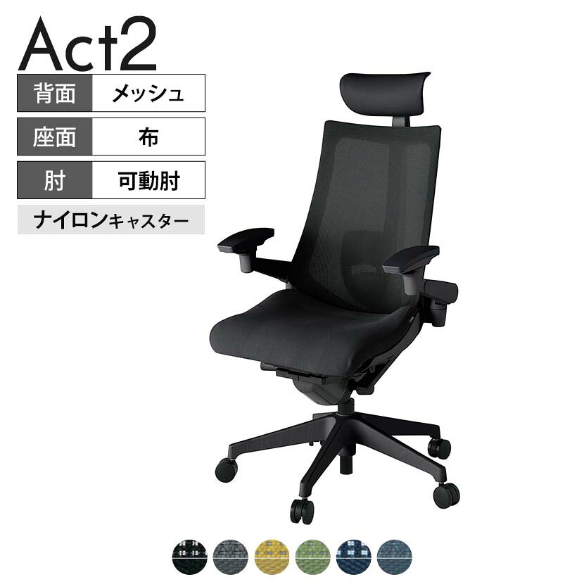 ITOKI オフィスチェア アクト2 PVC ヘッドレスト 樹脂脚 アジャスタブル肘 ランバーサポート ナイロンキャスター 事務椅子 背:抗ウイルスメッシュ T1 タスクチェアのあるべき姿として、いつも快適であること、機能的でストレスなく座れること、環境に十分配慮されていること、デザインとしても心地よいこと。この4つをテーマに、一人ひとりの“座る”を追求。すべてを高い次元で実現することに挑戦しました。働く人々に寄り添う、さらに進化したタスクチェア「Act2」。新しい「ここちよさ」を、ぜひご体験ください。 商品について サイズ(本体)幅680×奥行545〜620×高さ1150〜1325mm サイズ(その他)座面 / 幅530×奥行370〜445×高さ450〜565mm肘幅 / 640〜780mm肘高さ / 615〜730mm 重量16.2kg 材質【ヘッドレスト】張地 / ビニールレザー【背】張地 / メッシュ背ブラケット / 強化ナイロン樹脂【座】張地 / 布地張り(抗ウイルス再生布地)【脚】脚 / 強化ナイロン樹脂 フレームカラーブラック 背プレーンメッシュ 座布 肘アジャスタブル肘 脚樹脂脚 キャスターナイロン双輪キャスター 機能・特徴・2層構造座面素材「レスピテック」　クッション性、通気性、耐久性、環境適合性の最適解を導き出し、快適な座り心地を体現。・ペルヴィス・ランバーサポート　骨盤と腰の2点でサポート。理想的な姿勢を保ち、腰の負担をより少なく。　パッド位置調節可能(上下60mm、7段階)・アジャスタブルヘッドサポート　高さ、角度調節可能(上下60mm、前後30度)・アジャスタブル肘　上下、前後、回転角度ともに、ワンアクションで調節可能。・座面奥行調節(ストローク75mm)・アンクルムーブ・シンクロロッキング　背の最後傾角度は20度まで可能。　ロッキング角度を5カ所で固定可能。・ベンディングシート　座面のインナーシェルに多数のスリットを設け、フレキシブルに姿勢変化に対応。・ガス上下調節・ロッキング強弱調節 生産国日本 梱包数1箱 梱包サイズ幅710×奥行660×高さ1090mm 梱包重量20.5kg 保証についてITOKI製事務用チェア共通の保証内容(お買い上げの日からの年限)外観表面仕上げ / 塗装・張地(皮革を含む)の変色、褪色、摩耗【1年】機能 / イスの上下・回転・ロッキング機構・キャスター【2年】構造部材 / 座部・背もたれ部・肘かけ部・脚部の構造部材【3年】商品により保証内容は若干異なります。詳しくは商品に付属している保証書をご覧ください。 組み立て現地組立品 ※お客様組み立て不要(現地にて業者が組み立て作業を行います) 備考グリーン購入法適合商品 配送について 配送費用について配送費無料(再配達の際は、再配達費用として売価(税込)の10%頂戴致します。)※北海道は1個あたり別途送料3300円(税込)※沖縄・離島は別途送料お見積り 時間指定についてお時間のご指定は出来ません。(平日9時〜17時の配送となります。) 配達について配達日(曜日)のご指定は一部地域ではお受け出来ません。 組み立て・設置付きについてこちらの商品は組立設置付きでのお届けとなります。※開梱・梱包材回収まで無料で行います。 階上げについて階段での荷上げが必要な場合は別途費用が発生いたしますので、ご相談下さい。(1階でのお渡しの場合は送料無料) ご注意土日祝日・曜日指定、階上げ等は別途お見積り。ご不在の場合、再配達費用として売価(税込)の10%頂戴致します。ご希望日がございましたら注文時に備考欄にご記載ください。(ご希望に添えない場合は納期調整のご連絡を差し上げます。)「お届け日のご連絡」メール以後の納期変更ご希望は、お早めにご連絡ください。ご連絡状況によってご対応いたしかねる可能性がございます。