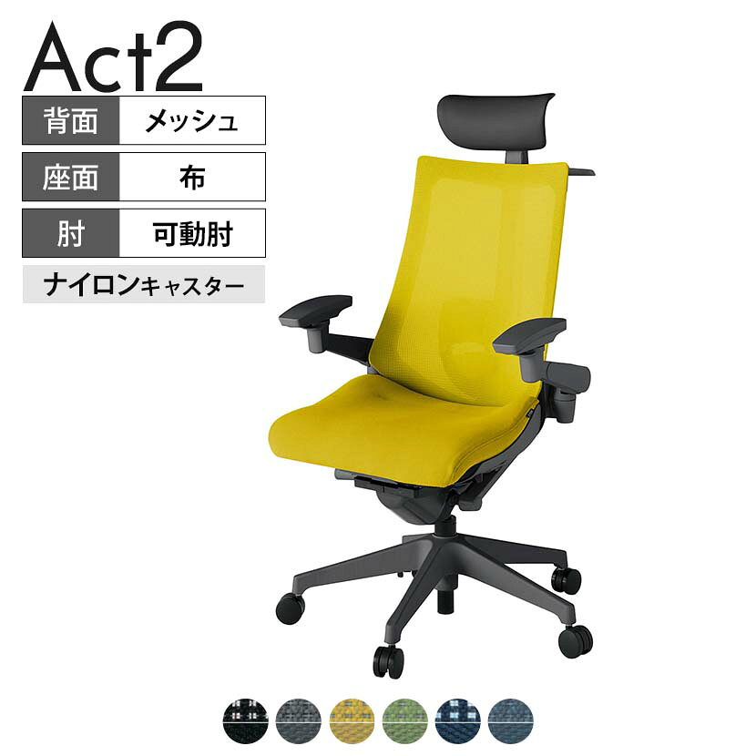 ITOKI オフィスチェア アクト2 PVC ヘッドレスト 樹脂脚 アジャスタブル肘 ランバーサポート ナイロンキャスター ハンガー付き 背:抗ウイルスメッシュ W2 タスクチェアのあるべき姿として、いつも快適であること、機能的でストレスなく座れること、環境に十分配慮されていること、デザインとしても心地よいこと。この4つをテーマに、一人ひとりの“座る”を追求。すべてを高い次元で実現することに挑戦しました。働く人々に寄り添う、さらに進化したタスクチェア「Act2」。新しい「ここちよさ」を、ぜひご体験ください。 商品について サイズ(本体)幅680×奥行545〜620×高さ1150〜1325mm サイズ(その他)座面 / 幅530×奥行370〜445×高さ450〜565mm肘幅 / 640〜780mm肘高さ / 615〜730mm 重量16.4kg 材質【ヘッドレスト】張地 / ビニールレザー【背】張地 / メッシュ背ブラケット / 強化ナイロン樹脂【座】張地 / 布地張り(抗ウイルス再生布地)【脚】脚 / 強化ナイロン樹脂 フレームカラーオフブラック 背プレーンメッシュ 座布 肘アジャスタブル肘 脚樹脂脚 キャスターナイロン双輪キャスター 機能・特徴・2層構造座面素材「レスピテック」　クッション性、通気性、耐久性、環境適合性の最適解を導き出し、快適な座り心地を体現。・ペルヴィス・ランバーサポート　骨盤と腰の2点でサポート。理想的な姿勢を保ち、腰の負担をより少なく。　パッド位置調節可能(上下60mm、7段階)・アジャスタブルヘッドサポート　高さ、角度調節可能(上下60mm、前後30度)・アジャスタブル肘　上下、前後、回転角度ともに、ワンアクションで調節可能。・座面奥行調節(ストローク75mm)・アンクルムーブ・シンクロロッキング　背の最後傾角度は20度まで可能。　ロッキング角度を5カ所で固定可能。・ベンディングシート　座面のインナーシェルに多数のスリットを設け、フレキシブルに姿勢変化に対応。・ガス上下調節・ロッキング強弱調節・ジャケットハンガー付き 生産国日本 梱包数1箱 梱包サイズ幅710×奥行660×高さ1090mm 梱包重量20.7kg 保証についてITOKI製事務用チェア共通の保証内容(お買い上げの日からの年限)外観表面仕上げ / 塗装・張地(皮革を含む)の変色、褪色、摩耗【1年】機能 / イスの上下・回転・ロッキング機構・キャスター【2年】構造部材 / 座部・背もたれ部・肘かけ部・脚部の構造部材【3年】商品により保証内容は若干異なります。詳しくは商品に付属している保証書をご覧ください。 組み立て現地組立品 ※お客様組み立て不要(現地にて業者が組み立て作業を行います) 備考グリーン購入法適合商品 配送について 配送費用について配送費無料(再配達の際は、再配達費用として売価(税込)の10%頂戴致します。)※北海道は1個あたり別途送料3300円(税込)※沖縄・離島は別途送料お見積り 時間指定についてお時間のご指定は出来ません。(平日9時〜17時の配送となります。) 配達について配達日(曜日)のご指定は一部地域ではお受け出来ません。 組み立て・設置付きについてこちらの商品は組立設置付きでのお届けとなります。※開梱・梱包材回収まで無料で行います。 階上げについて階段での荷上げが必要な場合は別途費用が発生いたしますので、ご相談下さい。(1階でのお渡しの場合は送料無料) ご注意土日祝日・曜日指定、階上げ等は別途お見積り。ご不在の場合、再配達費用として売価(税込)の10%頂戴致します。ご希望日がございましたら注文時に備考欄にご記載ください。(ご希望に添えない場合は納期調整のご連絡を差し上げます。)「お届け日のご連絡」メール以後の納期変更ご希望は、お早めにご連絡ください。ご連絡状況によってご対応いたしかねる可能性がございます。