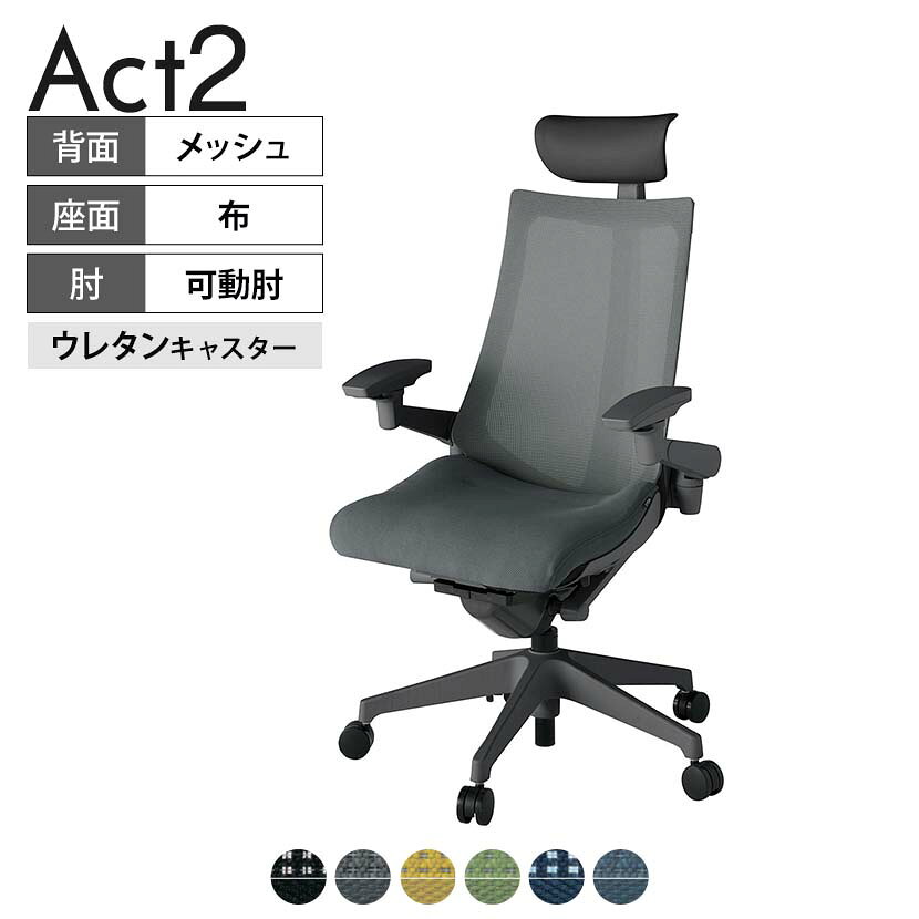 ITOKI オフィスチェア アクト2 PVC ヘッドレスト 樹脂脚 アジャスタブル肘 ウレタンキャスター 事務椅子 デスクチェア 背:抗ウイルスメッシュ W2 タスクチェアのあるべき姿として、いつも快適であること、機能的でストレスなく座れること、環境に十分配慮されていること、デザインとしても心地よいこと。この4つをテーマに、一人ひとりの“座る”を追求。すべてを高い次元で実現することに挑戦しました。働く人々に寄り添う、さらに進化したタスクチェア「Act2」。新しい「ここちよさ」を、ぜひご体験ください。 商品について サイズ(本体)幅680×奥行545〜620×高さ1150〜1325mm サイズ(その他)座面 / 幅530×奥行370〜445×高さ450〜565mm肘幅 / 640〜780mm肘高さ / 615〜730mm 重量16.2kg 材質【ヘッドレスト】張地 / ビニールレザー【背】張地 / メッシュ背ブラケット / 強化ナイロン樹脂【座】張地 / 布地張り(抗ウイルス再生布地)【脚】脚 / 強化ナイロン樹脂 フレームカラーオフブラック 背プレーンメッシュ 座布 肘アジャスタブル肘 脚樹脂脚 キャスター抵抗付きウレタン双輪キャスター 機能・特徴・2層構造座面素材「レスピテック」　クッション性、通気性、耐久性、環境適合性の最適解を導き出し、快適な座り心地を体現。・アジャスタブルヘッドサポート　高さ、角度調節可能(上下60mm、前後30度)・アジャスタブル肘　上下、前後、回転角度ともに、ワンアクションで調節可能。・座面奥行調節(ストローク75mm)・アンクルムーブ・シンクロロッキング　背の最後傾角度は20度まで可能。　ロッキング角度を5カ所で固定可能。・ベンディングシート　座面のインナーシェルに多数のスリットを設け、フレキシブルに姿勢変化に対応。・ガス上下調節・ロッキング強弱調節 生産国日本 梱包数1箱 梱包サイズ幅710×奥行660×高さ1090mm 梱包重量20.5kg 保証についてITOKI製事務用チェア共通の保証内容(お買い上げの日からの年限)外観表面仕上げ / 塗装・張地(皮革を含む)の変色、褪色、摩耗【1年】機能 / イスの上下・回転・ロッキング機構・キャスター【2年】構造部材 / 座部・背もたれ部・肘かけ部・脚部の構造部材【3年】商品により保証内容は若干異なります。詳しくは商品に付属している保証書をご覧ください。 組み立て現地組立品 ※お客様組み立て不要(現地にて業者が組み立て作業を行います) 備考グリーン購入法適合商品 配送について 配送費用について配送費無料(再配達の際は、再配達費用として売価(税込)の10%頂戴致します。)※北海道は1個あたり別途送料3300円(税込)※沖縄・離島は別途送料お見積り 時間指定についてお時間のご指定は出来ません。(平日9時〜17時の配送となります。) 配達について配達日(曜日)のご指定は一部地域ではお受け出来ません。 組み立て・設置付きについてこちらの商品は組立設置付きでのお届けとなります。※開梱・梱包材回収まで無料で行います。 階上げについて階段での荷上げが必要な場合は別途費用が発生いたしますので、ご相談下さい。(1階でのお渡しの場合は送料無料) ご注意土日祝日・曜日指定、階上げ等は別途お見積り。ご不在の場合、再配達費用として売価(税込)の10%頂戴致します。ご希望日がございましたら注文時に備考欄にご記載ください。(ご希望に添えない場合は納期調整のご連絡を差し上げます。)「お届け日のご連絡」メール以後の納期変更ご希望は、お早めにご連絡ください。ご連絡状況によってご対応いたしかねる可能性がございます。