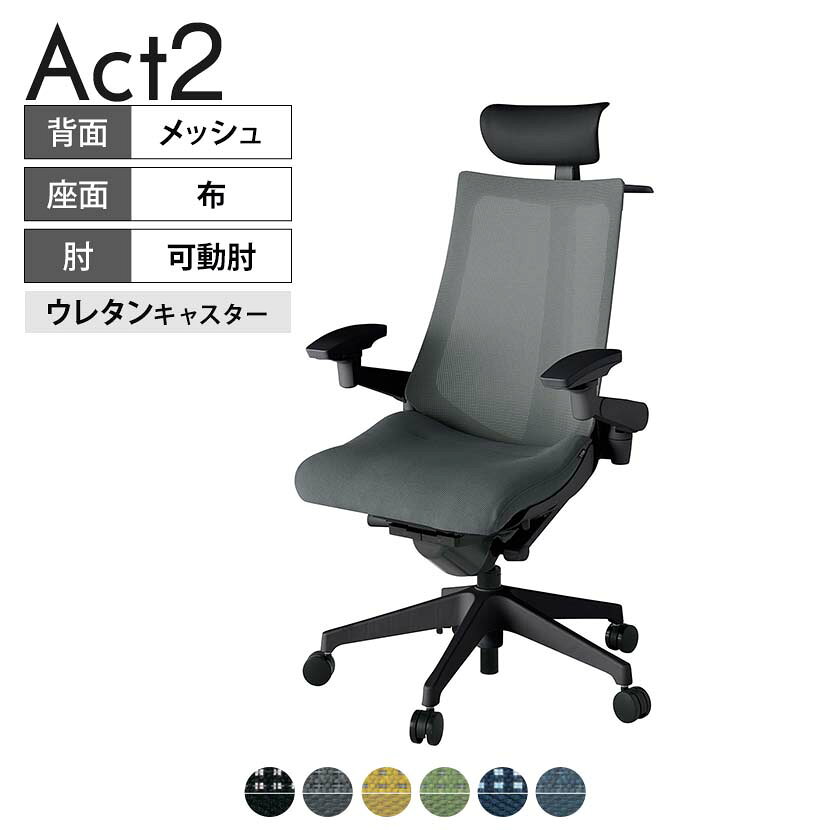 ITOKI オフィスチェア アクト2 PVC ヘッドレスト 樹脂脚 アジャスタブル肘 ウレタンキャスター 事務椅子 ハンガー付き 背:抗ウイルスメッシュ T1 タスクチェアのあるべき姿として、いつも快適であること、機能的でストレスなく座れること、環境に十分配慮されていること、デザインとしても心地よいこと。この4つをテーマに、一人ひとりの“座る”を追求。すべてを高い次元で実現することに挑戦しました。働く人々に寄り添う、さらに進化したタスクチェア「Act2」。新しい「ここちよさ」を、ぜひご体験ください。 商品について サイズ(本体)幅680×奥行545〜620×高さ1150〜1325mm サイズ(その他)座面 / 幅530×奥行370〜445×高さ450〜565mm肘幅 / 640〜780mm肘高さ / 615〜730mm 重量16.4kg 材質【ヘッドレスト】張地 / ビニールレザー【背】張地 / メッシュ背ブラケット / 強化ナイロン樹脂【座】張地 / 布地張り(抗ウイルス再生布地)【脚】脚 / 強化ナイロン樹脂 フレームカラーブラック 背プレーンメッシュ 座布 肘アジャスタブル肘 脚樹脂脚 キャスター抵抗付きウレタン双輪キャスター 機能・特徴・2層構造座面素材「レスピテック」　クッション性、通気性、耐久性、環境適合性の最適解を導き出し、快適な座り心地を体現。・アジャスタブルヘッドサポート　高さ、角度調節可能(上下60mm、前後30度)・アジャスタブル肘　上下、前後、回転角度ともに、ワンアクションで調節可能。・座面奥行調節(ストローク75mm)・アンクルムーブ・シンクロロッキング　背の最後傾角度は20度まで可能。　ロッキング角度を5カ所で固定可能。・ベンディングシート　座面のインナーシェルに多数のスリットを設け、フレキシブルに姿勢変化に対応。・ガス上下調節・ロッキング強弱調節・ジャケットハンガー付き 生産国日本 梱包数1箱 梱包サイズ幅710×奥行660×高さ1090mm 梱包重量20.7kg 保証についてITOKI製事務用チェア共通の保証内容(お買い上げの日からの年限)外観表面仕上げ / 塗装・張地(皮革を含む)の変色、褪色、摩耗【1年】機能 / イスの上下・回転・ロッキング機構・キャスター【2年】構造部材 / 座部・背もたれ部・肘かけ部・脚部の構造部材【3年】商品により保証内容は若干異なります。詳しくは商品に付属している保証書をご覧ください。 組み立て現地組立品 ※お客様組み立て不要(現地にて業者が組み立て作業を行います) 備考グリーン購入法適合商品 配送について 配送費用について配送費無料(再配達の際は、再配達費用として売価(税込)の10%頂戴致します。)※北海道は1個あたり別途送料3300円(税込)※沖縄・離島は別途送料お見積り 時間指定についてお時間のご指定は出来ません。(平日9時〜17時の配送となります。) 配達について配達日(曜日)のご指定は一部地域ではお受け出来ません。 組み立て・設置付きについてこちらの商品は組立設置付きでのお届けとなります。※開梱・梱包材回収まで無料で行います。 階上げについて階段での荷上げが必要な場合は別途費用が発生いたしますので、ご相談下さい。(1階でのお渡しの場合は送料無料) ご注意土日祝日・曜日指定、階上げ等は別途お見積り。ご不在の場合、再配達費用として売価(税込)の10%頂戴致します。ご希望日がございましたら注文時に備考欄にご記載ください。(ご希望に添えない場合は納期調整のご連絡を差し上げます。)「お届け日のご連絡」メール以後の納期変更ご希望は、お早めにご連絡ください。ご連絡状況によってご対応いたしかねる可能性がございます。