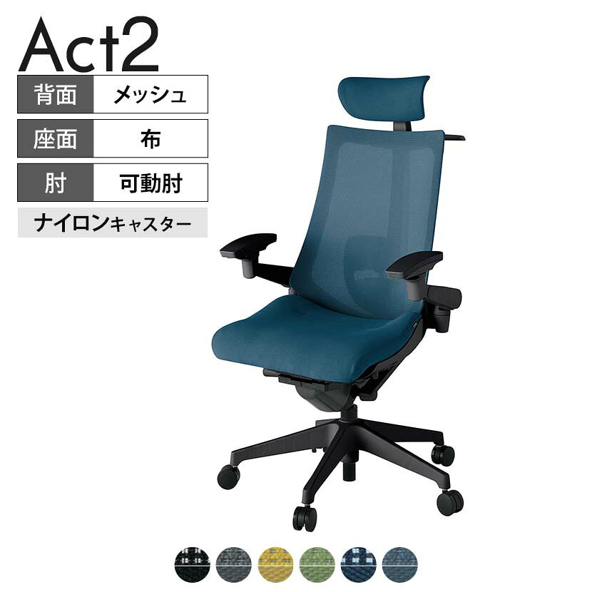 ITOKI オフィスチェア アクト2 クロス ヘッドレスト 樹脂脚 アジャスタブル肘 ランバーサポート ナイロンキャスター ハンガー付き 背:抗ウイルスメッシュ T1 タスクチェアのあるべき姿として、いつも快適であること、機能的でストレスなく座れること、環境に十分配慮されていること、デザインとしても心地よいこと。この4つをテーマに、一人ひとりの“座る”を追求。すべてを高い次元で実現することに挑戦しました。働く人々に寄り添う、さらに進化したタスクチェア「Act2」。新しい「ここちよさ」を、ぜひご体験ください。 商品について サイズ(本体)幅680×奥行545〜620×高さ1150〜1325mm サイズ(その他)座面 / 幅530×奥行370〜445×高さ450〜565mm肘幅 / 640〜780mm肘高さ / 615〜730mm 重量16.4kg 材質【ヘッドレスト】張地 / 布【背】張地 / メッシュ背ブラケット / 強化ナイロン樹脂【座】張地 / 布地張り(抗ウイルス再生布地)【脚】脚 / 強化ナイロン樹脂 フレームカラーブラック 背プレーンメッシュ 座布 肘アジャスタブル肘 脚樹脂脚 キャスターナイロン双輪キャスター 機能・特徴・2層構造座面素材「レスピテック」　クッション性、通気性、耐久性、環境適合性の最適解を導き出し、快適な座り心地を体現。・ペルヴィス・ランバーサポート　骨盤と腰の2点でサポート。理想的な姿勢を保ち、腰の負担をより少なく。　パッド位置調節可能(上下60mm、7段階)・アジャスタブルヘッドサポート　高さ、角度調節可能(上下60mm、前後30度)・アジャスタブル肘　上下、前後、回転角度ともに、ワンアクションで調節可能。・座面奥行調節(ストローク75mm)・アンクルムーブ・シンクロロッキング　背の最後傾角度は20度まで可能。　ロッキング角度を5カ所で固定可能。・ベンディングシート　座面のインナーシェルに多数のスリットを設け、フレキシブルに姿勢変化に対応。・ガス上下調節・ロッキング強弱調節・ジャケットハンガー付き 生産国日本 梱包数1箱 梱包サイズ幅710×奥行660×高さ1090mm 梱包重量20.7kg 保証についてITOKI製事務用チェア共通の保証内容(お買い上げの日からの年限)外観表面仕上げ / 塗装・張地(皮革を含む)の変色、褪色、摩耗【1年】機能 / イスの上下・回転・ロッキング機構・キャスター【2年】構造部材 / 座部・背もたれ部・肘かけ部・脚部の構造部材【3年】商品により保証内容は若干異なります。詳しくは商品に付属している保証書をご覧ください。 組み立て現地組立品 ※お客様組み立て不要(現地にて業者が組み立て作業を行います) 備考グリーン購入法適合商品 配送について 配送費用について配送費無料(再配達の際は、再配達費用として売価(税込)の10%頂戴致します。)※北海道は1個あたり別途送料3300円(税込)※沖縄・離島は別途送料お見積り 時間指定についてお時間のご指定は出来ません。(平日9時〜17時の配送となります。) 配達について配達日(曜日)のご指定は一部地域ではお受け出来ません。 組み立て・設置付きについてこちらの商品は組立設置付きでのお届けとなります。※開梱・梱包材回収まで無料で行います。 階上げについて階段での荷上げが必要な場合は別途費用が発生いたしますので、ご相談下さい。(1階でのお渡しの場合は送料無料) ご注意土日祝日・曜日指定、階上げ等は別途お見積り。ご不在の場合、再配達費用として売価(税込)の10%頂戴致します。ご希望日がございましたら注文時に備考欄にご記載ください。(ご希望に添えない場合は納期調整のご連絡を差し上げます。)「お届け日のご連絡」メール以後の納期変更ご希望は、お早めにご連絡ください。ご連絡状況によってご対応いたしかねる可能性がございます。
