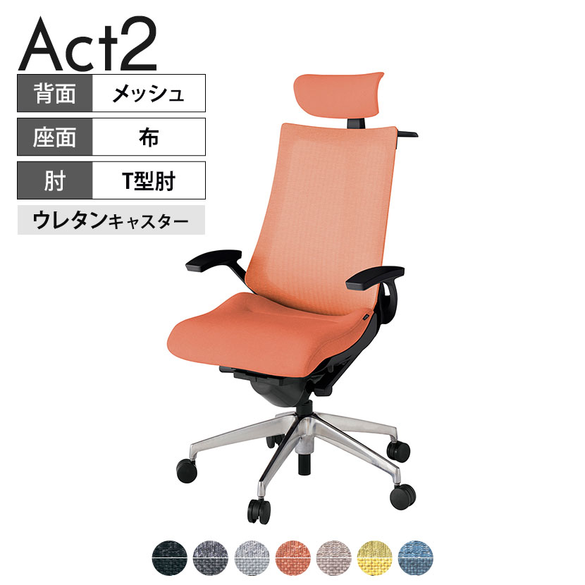 ITOKI オフィスチェア アクト2 クロスヘッドレスト アルミミラー脚 T型肘 ウレタンキャスター 事務椅子 ハンガー付き 座：再生ポリエステル ZT タスクチェアのあるべき姿として、いつも快適であること、機能的でストレスなく座れること、環境に十分配慮されていること、デザインとしても心地よいこと。この4つをテーマに、一人ひとりの“座る”を追求。すべてを高い次元で実現することに挑戦しました。働く人々に寄り添う、さらに進化したタスクチェア「Act2」。新しい「ここちよさ」を、ぜひご体験ください。 商品について サイズ(本体)幅680×奥行540〜615×高さ1150〜1325mm サイズ(その他)座面 / 幅540×奥行365〜440×高さ450〜565mm肘幅 / 665mm肘高さ / 610〜725mm 重量21.3kg 材質【ヘッドレスト】張地 / 布地張り(再生ポリエステル100%)【背】張地 / メッシュ張り(ポリエステル100%)背ブラケット / 強化ナイロン樹脂【座】張地 / 布地張り(再生ポリエステル100%)【肘】肘当て / 発泡ウレタン一体成型肘受け / 強化ナイロン樹脂【脚】脚 / アルミダイキャストミラー仕上げ フレームカラーブラック 背テクスチャードメッシュバック 座布 肘T型肘 脚アルミミラー脚 キャスター抵抗付きウレタン双輪キャスター 機能・特徴・2層構造座面素材「レスピテック」　クッション性、通気性、耐久性、環境適合性の最適解を導き出し、快適な座り心地を体現。・ペルヴィス・ランバーサポート　骨盤と腰の2点でサポート。理想的な姿勢を保ち、腰の負担をより少なく。　パッド位置調節可能(上下60mm、7段階)・アジャスタブルヘッドサポート　高さ、角度調節可能(上下60mm、前後30度)・座面奥行調節(ストローク75mm)・アンクルムーブ・シンクロロッキング　背の最後傾角度は20度まで可能。　ロッキング角度を5カ所で固定可能。・ベンディングシート　座面のインナーシェルに多数のスリットを設け、フレキシブルに姿勢変化に対応。・ガス上下調節・ロッキング強弱調節 生産国日本 梱包数1箱 梱包サイズ幅710×奥行660×高さ1090mm 梱包重量25.6kg 保証についてITOKI製事務用チェア共通の保証内容(お買い上げの日からの年限)外観表面仕上げ / 塗装・張地(皮革を含む)の変色、褪色、摩耗【1年】機能 / イスの上下・回転・ロッキング機構・キャスター【2年】構造部材 / 座部・背もたれ部・肘かけ部・脚部の構造部材【3年】商品により保証内容は若干異なります。詳しくは商品に付属している保証書をご覧ください。 組み立て現地組立品 ※お客様組み立て不要(現地にて業者が組み立て作業を行います) 備考グリーン購入法適合商品 配送について 配送費用について配送費無料(再配達の際は、再配達費用として売価(税込)の10%頂戴致します。)※北海道は1個あたり別途送料3300円(税込)※沖縄・離島は別途送料お見積り 時間指定についてお時間のご指定は出来ません。(平日9時〜17時の配送となります。) 配達について配達日(曜日)のご指定は一部地域ではお受け出来ません。 組み立て・設置付きについてこちらの商品は組立設置付きでのお届けとなります。※開梱・梱包材回収まで無料で行います。 階上げについて階段での荷上げが必要な場合は別途費用が発生いたしますので、ご相談下さい。(1階でのお渡しの場合は送料無料) ご注意土日祝日・曜日指定、階上げ等は別途お見積り。ご不在の場合、再配達費用として売価(税込)の10%頂戴致します。ご希望日がございましたら注文時に備考欄にご記載ください。(ご希望に添えない場合は納期調整のご連絡を差し上げます。)「お届け日のご連絡」メール以後の納期変更ご希望は、お早めにご連絡ください。ご連絡状況によってご対応いたしかねる可能性がございます。