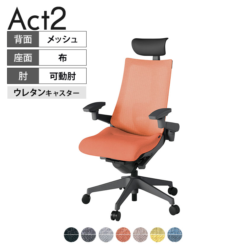 ITOKI オフィスチェア アクト2 PVC ヘッドレスト 樹脂脚 アジャスタブル肘 ランバーサポート ウレタンキャスター 事務椅子 座：再生ポリエステル W2 タスクチェアのあるべき姿として、いつも快適であること、機能的でストレスなく座れること、環境に十分配慮されていること、デザインとしても心地よいこと。この4つをテーマに、一人ひとりの“座る”を追求。すべてを高い次元で実現することに挑戦しました。働く人々に寄り添う、さらに進化したタスクチェア「Act2」。新しい「ここちよさ」を、ぜひご体験ください。 商品について サイズ(本体)幅680×奥行545〜620×高さ1150〜1325mm サイズ(その他)座面 / 幅530×奥行370〜445×高さ450〜565mm肘幅 / 640〜780mm肘高さ / 615〜730mm 重量16.2kg 材質【ヘッドレスト】張地 / ビニールレザー(耐次亜塩素酸・耐アルコール加工)【背】張地 / メッシュ張り(ポリエステル100%)背ブラケット / 強化ナイロン樹脂【座】張地 / 布地張り(再生ポリエステル100%)【肘】肘当て / 発泡ウレタン一体成型肘受け / 強化ナイロン樹脂【脚】脚 / 強化ナイロン樹脂 フレームカラーオフブラック 背テクスチャードメッシュバック 座布 肘アジャスタブル肘 脚樹脂脚 キャスター抵抗付きウレタン双輪キャスター 機能・特徴・2層構造座面素材「レスピテック」　クッション性、通気性、耐久性、環境適合性の最適解を導き出し、快適な座り心地を体現。・ペルヴィス・ランバーサポート　骨盤と腰の2点でサポート。理想的な姿勢を保ち、腰の負担をより少なく。　パッド位置調節可能(上下60mm、7段階)・アジャスタブルヘッドサポート　高さ、角度調節可能(上下60mm、前後30度)・アジャスタブル肘　上下、前後、回転角度ともに、ワンアクションで調節可能。・座面奥行調節(ストローク75mm)・アンクルムーブ・シンクロロッキング　背の最後傾角度は20度まで可能。　ロッキング角度を5カ所で固定可能。・ベンディングシート　座面のインナーシェルに多数のスリットを設け、フレキシブルに姿勢変化に対応。・ガス上下調節・ロッキング強弱調節 生産国日本 梱包数1箱 梱包サイズ幅710×奥行660×高さ1090mm 梱包重量20.5kg 保証についてITOKI製事務用チェア共通の保証内容(お買い上げの日からの年限)外観表面仕上げ / 塗装・張地(皮革を含む)の変色、褪色、摩耗【1年】機能 / イスの上下・回転・ロッキング機構・キャスター【2年】構造部材 / 座部・背もたれ部・肘かけ部・脚部の構造部材【3年】商品により保証内容は若干異なります。詳しくは商品に付属している保証書をご覧ください。 組み立て現地組立品 ※お客様組み立て不要(現地にて業者が組み立て作業を行います) 備考グリーン購入法適合商品 配送について 配送費用について配送費無料(再配達の際は、再配達費用として売価(税込)の10%頂戴致します。)※北海道は1個あたり別途送料3300円(税込)※沖縄・離島は別途送料お見積り 時間指定についてお時間のご指定は出来ません。(平日9時〜17時の配送となります。) 配達について配達日(曜日)のご指定は一部地域ではお受け出来ません。 組み立て・設置付きについてこちらの商品は組立設置付きでのお届けとなります。※開梱・梱包材回収まで無料で行います。 階上げについて階段での荷上げが必要な場合は別途費用が発生いたしますので、ご相談下さい。(1階でのお渡しの場合は送料無料) ご注意土日祝日・曜日指定、階上げ等は別途お見積り。ご不在の場合、再配達費用として売価(税込)の10%頂戴致します。ご希望日がございましたら注文時に備考欄にご記載ください。(ご希望に添えない場合は納期調整のご連絡を差し上げます。)「お届け日のご連絡」メール以後の納期変更ご希望は、お早めにご連絡ください。ご連絡状況によってご対応いたしかねる可能性がございます。