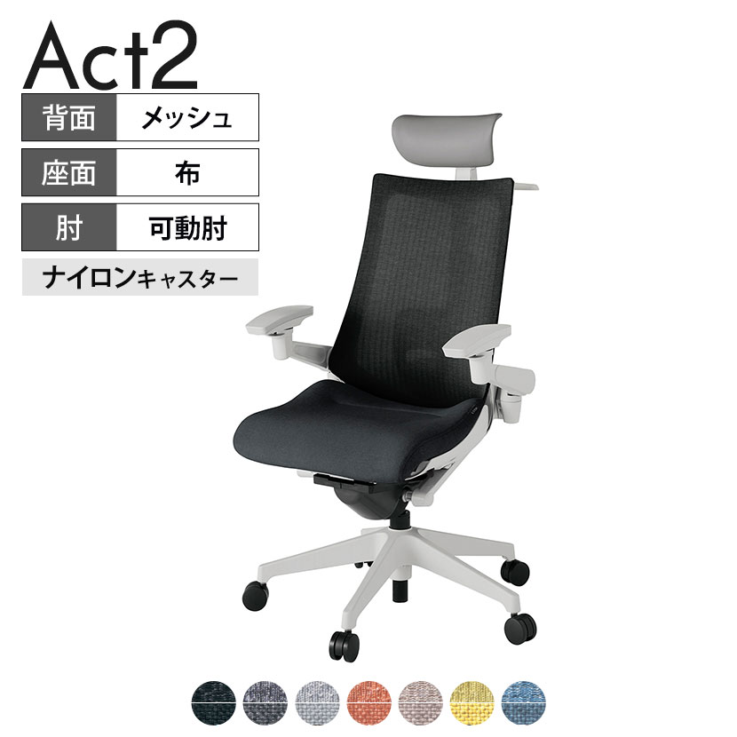 ITOKI オフィスチェア アクト2 PVC ヘッドレスト 樹脂脚 アジャスタブル肘 ランバーサポート ナイロンキャスター ハンガー付き 座：再生ポリエステル GN タスクチェアのあるべき姿として、いつも快適であること、機能的でストレスなく座れること、環境に十分配慮されていること、デザインとしても心地よいこと。この4つをテーマに、一人ひとりの“座る”を追求。すべてを高い次元で実現することに挑戦しました。働く人々に寄り添う、さらに進化したタスクチェア「Act2」。新しい「ここちよさ」を、ぜひご体験ください。 商品について サイズ(本体)幅680×奥行545〜620×高さ1150〜1325mm サイズ(その他)座面 / 幅530×奥行370〜445×高さ450〜565mm肘幅 / 640〜780mm肘高さ / 615〜730mm 重量16.4kg 材質【ヘッドレスト】張地 / ビニールレザー(耐次亜塩素酸・耐アルコール加工)【背】張地 / メッシュ張り(ポリエステル100%)背ブラケット / 強化ナイロン樹脂【座】張地 / 布地張り(再生ポリエステル100%)【肘】肘当て / 発泡ウレタン一体成型肘受け / 強化ナイロン樹脂【脚】脚 / 強化ナイロン樹脂 フレームカラーライトグレー 背テクスチャードメッシュバック 座布 肘アジャスタブル肘 脚樹脂脚 キャスターナイロン双輪キャスター 機能・特徴・2層構造座面素材「レスピテック」　クッション性、通気性、耐久性、環境適合性の最適解を導き出し、快適な座り心地を体現。・ペルヴィス・ランバーサポート　骨盤と腰の2点でサポート。理想的な姿勢を保ち、腰の負担をより少なく。　パッド位置調節可能(上下60mm、7段階)・アジャスタブルヘッドサポート　高さ、角度調節可能(上下60mm、前後30度)・アジャスタブル肘　上下、前後、回転角度ともに、ワンアクションで調節可能。・座面奥行調節(ストローク75mm)・アンクルムーブ・シンクロロッキング　背の最後傾角度は20度まで可能。　ロッキング角度を5カ所で固定可能。・ベンディングシート　座面のインナーシェルに多数のスリットを設け、フレキシブルに姿勢変化に対応。・ガス上下調節・ロッキング強弱調節 生産国日本 梱包数1箱 梱包サイズ幅710×奥行660×高さ1090mm 梱包重量20.7kg 保証についてITOKI製事務用チェア共通の保証内容(お買い上げの日からの年限)外観表面仕上げ / 塗装・張地(皮革を含む)の変色、褪色、摩耗【1年】機能 / イスの上下・回転・ロッキング機構・キャスター【2年】構造部材 / 座部・背もたれ部・肘かけ部・脚部の構造部材【3年】商品により保証内容は若干異なります。詳しくは商品に付属している保証書をご覧ください。 組み立て現地組立品 ※お客様組み立て不要(現地にて業者が組み立て作業を行います) 備考グリーン購入法適合商品 配送について 配送費用について配送費無料(再配達の際は、再配達費用として売価(税込)の10%頂戴致します。)※北海道は1個あたり別途送料3300円(税込)※沖縄・離島は別途送料お見積り 時間指定についてお時間のご指定は出来ません。(平日9時〜17時の配送となります。) 配達について配達日(曜日)のご指定は一部地域ではお受け出来ません。 組み立て・設置付きについてこちらの商品は組立設置付きでのお届けとなります。※開梱・梱包材回収まで無料で行います。 階上げについて階段での荷上げが必要な場合は別途費用が発生いたしますので、ご相談下さい。(1階でのお渡しの場合は送料無料) ご注意土日祝日・曜日指定、階上げ等は別途お見積り。ご不在の場合、再配達費用として売価(税込)の10%頂戴致します。ご希望日がございましたら注文時に備考欄にご記載ください。(ご希望に添えない場合は納期調整のご連絡を差し上げます。)「お届け日のご連絡」メール以後の納期変更ご希望は、お早めにご連絡ください。ご連絡状況によってご対応いたしかねる可能性がございます。