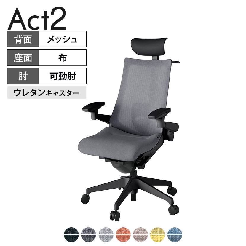ITOKI オフィスチェア アクト2 PVC ヘッドレスト 樹脂脚 アジャスタブル肘 ランバーサポート ウレタンキャスター ハンガー付き 座：再生ポリエステル T1 タスクチェアのあるべき姿として、いつも快適であること、機能的でストレスなく座れること、環境に十分配慮されていること、デザインとしても心地よいこと。この4つをテーマに、一人ひとりの“座る”を追求。すべてを高い次元で実現することに挑戦しました。働く人々に寄り添う、さらに進化したタスクチェア「Act2」。新しい「ここちよさ」を、ぜひご体験ください。 商品について サイズ(本体)幅680×奥行545〜620×高さ1150〜1325mm サイズ(その他)座面 / 幅530×奥行370〜445×高さ450〜565mm肘幅 / 640〜780mm肘高さ / 615〜730mm 重量16.4kg 材質【ヘッドレスト】張地 / ビニールレザー(耐次亜塩素酸・耐アルコール加工)【背】張地 / メッシュ張り(ポリエステル100%)背ブラケット / 強化ナイロン樹脂【座】張地 / 布地張り(再生ポリエステル100%)【肘】肘当て / 発泡ウレタン一体成型肘受け / 強化ナイロン樹脂【脚】脚 / 強化ナイロン樹脂 フレームカラーブラック 背テクスチャードメッシュバック 座布 肘アジャスタブル肘 脚樹脂脚 キャスター抵抗付きウレタン双輪キャスター 機能・特徴・2層構造座面素材「レスピテック」　クッション性、通気性、耐久性、環境適合性の最適解を導き出し、快適な座り心地を体現。・ペルヴィス・ランバーサポート　骨盤と腰の2点でサポート。理想的な姿勢を保ち、腰の負担をより少なく。　パッド位置調節可能(上下60mm、7段階)・アジャスタブルヘッドサポート　高さ、角度調節可能(上下60mm、前後30度)・アジャスタブル肘　上下、前後、回転角度ともに、ワンアクションで調節可能。・座面奥行調節(ストローク75mm)・アンクルムーブ・シンクロロッキング　背の最後傾角度は20度まで可能。　ロッキング角度を5カ所で固定可能。・ベンディングシート　座面のインナーシェルに多数のスリットを設け、フレキシブルに姿勢変化に対応。・ガス上下調節・ロッキング強弱調節 生産国日本 梱包数1箱 梱包サイズ幅710×奥行660×高さ1090mm 梱包重量20.7kg 保証についてITOKI製事務用チェア共通の保証内容(お買い上げの日からの年限)外観表面仕上げ / 塗装・張地(皮革を含む)の変色、褪色、摩耗【1年】機能 / イスの上下・回転・ロッキング機構・キャスター【2年】構造部材 / 座部・背もたれ部・肘かけ部・脚部の構造部材【3年】商品により保証内容は若干異なります。詳しくは商品に付属している保証書をご覧ください。 組み立て現地組立品 ※お客様組み立て不要(現地にて業者が組み立て作業を行います) 備考グリーン購入法適合商品 配送について 配送費用について配送費無料(再配達の際は、再配達費用として売価(税込)の10%頂戴致します。)※北海道は1個あたり別途送料3300円(税込)※沖縄・離島は別途送料お見積り 時間指定についてお時間のご指定は出来ません。(平日9時〜17時の配送となります。) 配達について配達日(曜日)のご指定は一部地域ではお受け出来ません。 組み立て・設置付きについてこちらの商品は組立設置付きでのお届けとなります。※開梱・梱包材回収まで無料で行います。 階上げについて階段での荷上げが必要な場合は別途費用が発生いたしますので、ご相談下さい。(1階でのお渡しの場合は送料無料) ご注意土日祝日・曜日指定、階上げ等は別途お見積り。ご不在の場合、再配達費用として売価(税込)の10%頂戴致します。ご希望日がございましたら注文時に備考欄にご記載ください。(ご希望に添えない場合は納期調整のご連絡を差し上げます。)「お届け日のご連絡」メール以後の納期変更ご希望は、お早めにご連絡ください。ご連絡状況によってご対応いたしかねる可能性がございます。