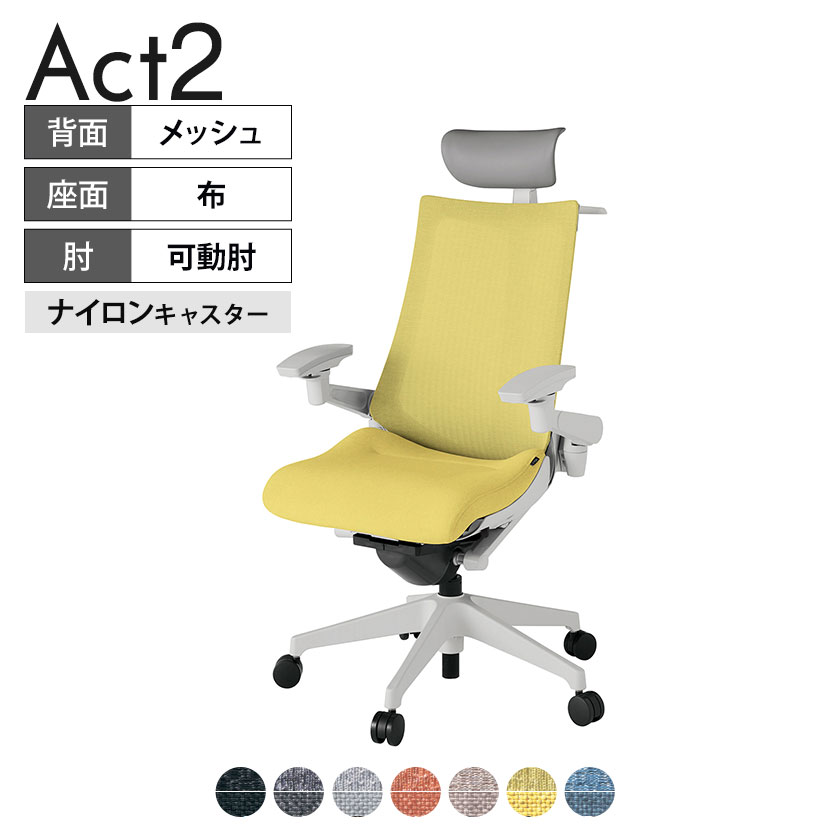 ITOKI オフィスチェア アクト2 PVC ヘッドレスト 樹脂脚 アジャスタブル肘 ナイロンキャスター 事務椅子 ハンガー付き 座：再生ポリエステル GN タスクチェアのあるべき姿として、いつも快適であること、機能的でストレスなく座れること、環境に十分配慮されていること、デザインとしても心地よいこと。この4つをテーマに、一人ひとりの“座る”を追求。すべてを高い次元で実現することに挑戦しました。働く人々に寄り添う、さらに進化したタスクチェア「Act2」。新しい「ここちよさ」を、ぜひご体験ください。 商品について サイズ(本体)幅680×奥行545〜620×高さ1150〜1325mm サイズ(その他)座面 / 幅530×奥行370〜445×高さ450〜565mm肘幅 / 640〜780mm肘高さ / 615〜730mm 重量16.4kg 材質【ヘッドレスト】張地 / ビニールレザー(耐次亜塩素酸・耐アルコール加工)【背】張地 / メッシュ張り(ポリエステル100%)背ブラケット / 強化ナイロン樹脂【座】張地 / 布地張り(再生ポリエステル100%)【肘】肘当て / 発泡ウレタン一体成型肘受け / 強化ナイロン樹脂【脚】脚 / 強化ナイロン樹脂 フレームカラーライトグレー 背テクスチャードメッシュバック 座布 肘アジャスタブル肘 脚樹脂脚 キャスターナイロン双輪キャスター 機能・特徴・2層構造座面素材「レスピテック」　クッション性、通気性、耐久性、環境適合性の最適解を導き出し、快適な座り心地を体現。・ペルヴィス・ランバーサポート　骨盤と腰の2点でサポート。理想的な姿勢を保ち、腰の負担をより少なく。　パッド位置調節可能(上下60mm、7段階)・アジャスタブルヘッドサポート　高さ、角度調節可能(上下60mm、前後30度)・アジャスタブル肘　上下、前後、回転角度ともに、ワンアクションで調節可能。・座面奥行調節(ストローク75mm)・アンクルムーブ・シンクロロッキング　背の最後傾角度は20度まで可能。　ロッキング角度を5カ所で固定可能。・ベンディングシート　座面のインナーシェルに多数のスリットを設け、フレキシブルに姿勢変化に対応。・ガス上下調節・ロッキング強弱調節 生産国日本 梱包数1箱 梱包サイズ幅710×奥行660×高さ1090mm 梱包重量20.7kg 保証についてITOKI製事務用チェア共通の保証内容(お買い上げの日からの年限)外観表面仕上げ / 塗装・張地(皮革を含む)の変色、褪色、摩耗【1年】機能 / イスの上下・回転・ロッキング機構・キャスター【2年】構造部材 / 座部・背もたれ部・肘かけ部・脚部の構造部材【3年】商品により保証内容は若干異なります。詳しくは商品に付属している保証書をご覧ください。 組み立て現地組立品 ※お客様組み立て不要(現地にて業者が組み立て作業を行います) 備考グリーン購入法適合商品 配送について 配送費用について配送費無料(再配達の際は、再配達費用として売価(税込)の10%頂戴致します。)※北海道は1個あたり別途送料3300円(税込)※沖縄・離島は別途送料お見積り 時間指定についてお時間のご指定は出来ません。(平日9時〜17時の配送となります。) 配達について配達日(曜日)のご指定は一部地域ではお受け出来ません。 組み立て・設置付きについてこちらの商品は組立設置付きでのお届けとなります。※開梱・梱包材回収まで無料で行います。 階上げについて階段での荷上げが必要な場合は別途費用が発生いたしますので、ご相談下さい。(1階でのお渡しの場合は送料無料) ご注意土日祝日・曜日指定、階上げ等は別途お見積り。ご不在の場合、再配達費用として売価(税込)の10%頂戴致します。ご希望日がございましたら注文時に備考欄にご記載ください。(ご希望に添えない場合は納期調整のご連絡を差し上げます。)「お届け日のご連絡」メール以後の納期変更ご希望は、お早めにご連絡ください。ご連絡状況によってご対応いたしかねる可能性がございます。