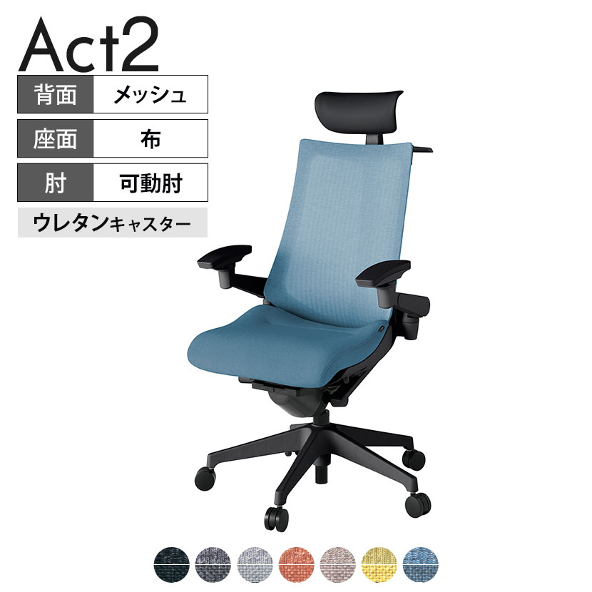 ITOKI オフィスチェア アクト2 PVC ヘッドレスト 樹脂脚 アジャスタブル肘 ウレタンキャスター 事務椅子 ハンガー付き 座：再生ポリエステル T1 タスクチェアのあるべき姿として、いつも快適であること、機能的でストレスなく座れること、環境に十分配慮されていること、デザインとしても心地よいこと。この4つをテーマに、一人ひとりの“座る”を追求。すべてを高い次元で実現することに挑戦しました。働く人々に寄り添う、さらに進化したタスクチェア「Act2」。新しい「ここちよさ」を、ぜひご体験ください。 商品について サイズ(本体)幅680×奥行545〜620×高さ1150〜1325mm サイズ(その他)座面 / 幅530×奥行370〜445×高さ450〜565mm肘幅 / 640〜780mm肘高さ / 615〜730mm 重量16.4kg 材質【ヘッドレスト】張地 / ビニールレザー(耐次亜塩素酸・耐アルコール加工)【背】張地 / メッシュ張り(ポリエステル100%)背ブラケット / 強化ナイロン樹脂【座】張地 / 布地張り(再生ポリエステル100%)【肘】肘当て / 発泡ウレタン一体成型肘受け / 強化ナイロン樹脂【脚】脚 / 強化ナイロン樹脂 フレームカラーブラック 背テクスチャードメッシュバック 座布 肘アジャスタブル肘 脚樹脂脚 キャスター抵抗付きウレタン双輪キャスター 機能・特徴・2層構造座面素材「レスピテック」　クッション性、通気性、耐久性、環境適合性の最適解を導き出し、快適な座り心地を体現。・ペルヴィス・ランバーサポート　骨盤と腰の2点でサポート。理想的な姿勢を保ち、腰の負担をより少なく。　パッド位置調節可能(上下60mm、7段階)・アジャスタブルヘッドサポート　高さ、角度調節可能(上下60mm、前後30度)・アジャスタブル肘　上下、前後、回転角度ともに、ワンアクションで調節可能。・座面奥行調節(ストローク75mm)・アンクルムーブ・シンクロロッキング　背の最後傾角度は20度まで可能。　ロッキング角度を5カ所で固定可能。・ベンディングシート　座面のインナーシェルに多数のスリットを設け、フレキシブルに姿勢変化に対応。・ガス上下調節・ロッキング強弱調節 生産国日本 梱包数1箱 梱包サイズ幅710×奥行660×高さ1090mm 梱包重量20.7kg 保証についてITOKI製事務用チェア共通の保証内容(お買い上げの日からの年限)外観表面仕上げ / 塗装・張地(皮革を含む)の変色、褪色、摩耗【1年】機能 / イスの上下・回転・ロッキング機構・キャスター【2年】構造部材 / 座部・背もたれ部・肘かけ部・脚部の構造部材【3年】商品により保証内容は若干異なります。詳しくは商品に付属している保証書をご覧ください。 組み立て現地組立品 ※お客様組み立て不要(現地にて業者が組み立て作業を行います) 備考グリーン購入法適合商品 配送について 配送費用について配送費無料(再配達の際は、再配達費用として売価(税込)の10%頂戴致します。)※北海道は1個あたり別途送料3300円(税込)※沖縄・離島は別途送料お見積り 時間指定についてお時間のご指定は出来ません。(平日9時〜17時の配送となります。) 配達について配達日(曜日)のご指定は一部地域ではお受け出来ません。 組み立て・設置付きについてこちらの商品は組立設置付きでのお届けとなります。※開梱・梱包材回収まで無料で行います。 階上げについて階段での荷上げが必要な場合は別途費用が発生いたしますので、ご相談下さい。(1階でのお渡しの場合は送料無料) ご注意土日祝日・曜日指定、階上げ等は別途お見積り。ご不在の場合、再配達費用として売価(税込)の10%頂戴致します。ご希望日がございましたら注文時に備考欄にご記載ください。(ご希望に添えない場合は納期調整のご連絡を差し上げます。)「お届け日のご連絡」メール以後の納期変更ご希望は、お早めにご連絡ください。ご連絡状況によってご対応いたしかねる可能性がございます。