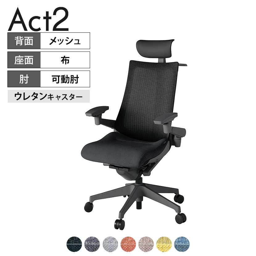 ITOKI オフィスチェア アクト2 PVC ヘッドレスト 樹脂脚 アジャスタブル肘 ウレタンキャスター 事務椅子 ハンガー付き 座：再生ポリエステル W2 タスクチェアのあるべき姿として、いつも快適であること、機能的でストレスなく座れること、環境に十分配慮されていること、デザインとしても心地よいこと。この4つをテーマに、一人ひとりの“座る”を追求。すべてを高い次元で実現することに挑戦しました。働く人々に寄り添う、さらに進化したタスクチェア「Act2」。新しい「ここちよさ」を、ぜひご体験ください。 商品について サイズ(本体)幅680×奥行545〜620×高さ1150〜1325mm サイズ(その他)座面 / 幅530×奥行370〜445×高さ450〜565mm肘幅 / 640〜780mm肘高さ / 615〜730mm 重量32.4kg 材質【ヘッドレスト】張地 / ビニールレザー(耐次亜塩素酸・耐アルコール加工)【背】張地 / メッシュ張り(ポリエステル100%)背ブラケット / 強化ナイロン樹脂【座】張地 / 布地張り(再生ポリエステル100%)【肘】肘当て / 発泡ウレタン一体成型肘受け / 強化ナイロン樹脂【脚】脚 / 強化ナイロン樹脂 フレームカラーオフブラック 背テクスチャードメッシュバック 座布 肘アジャスタブル肘 脚樹脂脚 キャスター抵抗付きウレタン双輪キャスター 機能・特徴・2層構造座面素材「レスピテック」　クッション性、通気性、耐久性、環境適合性の最適解を導き出し、快適な座り心地を体現。・ペルヴィス・ランバーサポート　骨盤と腰の2点でサポート。理想的な姿勢を保ち、腰の負担をより少なく。　パッド位置調節可能(上下60mm、7段階)・アジャスタブルヘッドサポート　高さ、角度調節可能(上下60mm、前後30度)・アジャスタブル肘　上下、前後、回転角度ともに、ワンアクションで調節可能。・座面奥行調節(ストローク75mm)・アンクルムーブ・シンクロロッキング　背の最後傾角度は20度まで可能。　ロッキング角度を5カ所で固定可能。・ベンディングシート　座面のインナーシェルに多数のスリットを設け、フレキシブルに姿勢変化に対応。・ガス上下調節・ロッキング強弱調節 生産国日本 梱包数1箱 梱包サイズ幅710×奥行660×高さ1090mm 梱包重量36.7kg 保証についてITOKI製事務用チェア共通の保証内容(お買い上げの日からの年限)外観表面仕上げ / 塗装・張地(皮革を含む)の変色、褪色、摩耗【1年】機能 / イスの上下・回転・ロッキング機構・キャスター【2年】構造部材 / 座部・背もたれ部・肘かけ部・脚部の構造部材【3年】商品により保証内容は若干異なります。詳しくは商品に付属している保証書をご覧ください。 組み立て現地組立品 ※お客様組み立て不要(現地にて業者が組み立て作業を行います) 備考グリーン購入法適合商品 配送について 配送費用について配送費無料(再配達の際は、再配達費用として売価(税込)の10%頂戴致します。)※北海道は1個あたり別途送料3300円(税込)※沖縄・離島は別途送料お見積り 時間指定についてお時間のご指定は出来ません。(平日9時〜17時の配送となります。) 配達について配達日(曜日)のご指定は一部地域ではお受け出来ません。 組み立て・設置付きについてこちらの商品は組立設置付きでのお届けとなります。※開梱・梱包材回収まで無料で行います。 階上げについて階段での荷上げが必要な場合は別途費用が発生いたしますので、ご相談下さい。(1階でのお渡しの場合は送料無料) ご注意土日祝日・曜日指定、階上げ等は別途お見積り。ご不在の場合、再配達費用として売価(税込)の10%頂戴致します。ご希望日がございましたら注文時に備考欄にご記載ください。(ご希望に添えない場合は納期調整のご連絡を差し上げます。)「お届け日のご連絡」メール以後の納期変更ご希望は、お早めにご連絡ください。ご連絡状況によってご対応いたしかねる可能性がございます。