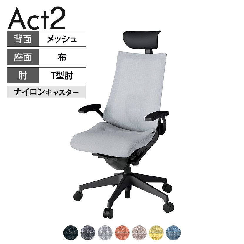 ITOKI オフィスチェア アクト2 PVC ヘッドレスト 樹脂脚 T型肘 ランバーサポート ナイロンキャスター 事務椅子 デスクチェア 座：再生ポリエステル T1 タスクチェアのあるべき姿として、いつも快適であること、機能的でストレスなく座れること、環境に十分配慮されていること、デザインとしても心地よいこと。この4つをテーマに、一人ひとりの“座る”を追求。すべてを高い次元で実現することに挑戦しました。働く人々に寄り添う、さらに進化したタスクチェア「Act2」。新しい「ここちよさ」を、ぜひご体験ください。 商品について サイズ(本体)幅680×奥行540〜615×高さ1150〜1325mm サイズ(その他)座面 / 幅540×奥行365〜440×高さ450〜565mm肘幅 / 665mm肘高さ / 610〜725mm 重量20.0kg 材質【ヘッドレスト】張地 / ビニールレザー(耐次亜塩素酸・耐アルコール加工)【背】張地 / メッシュ張り(ポリエステル100%)背ブラケット / 強化ナイロン樹脂【座】張地 / 布地張り(再生ポリエステル100%)【肘】肘当て / 発泡ウレタン一体成型肘受け / 強化ナイロン樹脂【脚】脚 / 強化ナイロン樹脂 フレームカラーブラック 背テクスチャードメッシュバック 座布 肘T型肘 脚樹脂脚 キャスターナイロン双輪キャスター 機能・特徴・2層構造座面素材「レスピテック」　クッション性、通気性、耐久性、環境適合性の最適解を導き出し、快適な座り心地を体現。・ペルヴィス・ランバーサポート　骨盤と腰の2点でサポート。理想的な姿勢を保ち、腰の負担をより少なく。　パッド位置調節可能(上下60mm、7段階)・アジャスタブルヘッドサポート　高さ、角度調節可能(上下60mm、前後30度)・座面奥行調節(ストローク75mm)・アンクルムーブ・シンクロロッキング　背の最後傾角度は20度まで可能。　ロッキング角度を5カ所で固定可能。・ベンディングシート　座面のインナーシェルに多数のスリットを設け、フレキシブルに姿勢変化に対応。・ガス上下調節・ロッキング強弱調節 生産国日本 梱包数1箱 梱包サイズ幅710×奥行660×高さ1090mm 梱包重量24.3kg 保証についてITOKI製事務用チェア共通の保証内容(お買い上げの日からの年限)外観表面仕上げ / 塗装・張地(皮革を含む)の変色、褪色、摩耗【1年】機能 / イスの上下・回転・ロッキング機構・キャスター【2年】構造部材 / 座部・背もたれ部・肘かけ部・脚部の構造部材【3年】商品により保証内容は若干異なります。詳しくは商品に付属している保証書をご覧ください。 組み立て現地組立品 ※お客様組み立て不要(現地にて業者が組み立て作業を行います) 備考グリーン購入法適合商品 配送について 配送費用について配送費無料(再配達の際は、再配達費用として売価(税込)の10%頂戴致します。)※北海道は1個あたり別途送料3300円(税込)※沖縄・離島は別途送料お見積り 時間指定についてお時間のご指定は出来ません。(平日9時〜17時の配送となります。) 配達について配達日(曜日)のご指定は一部地域ではお受け出来ません。 組み立て・設置付きについてこちらの商品は組立設置付きでのお届けとなります。※開梱・梱包材回収まで無料で行います。 階上げについて階段での荷上げが必要な場合は別途費用が発生いたしますので、ご相談下さい。(1階でのお渡しの場合は送料無料) ご注意土日祝日・曜日指定、階上げ等は別途お見積り。ご不在の場合、再配達費用として売価(税込)の10%頂戴致します。ご希望日がございましたら注文時に備考欄にご記載ください。(ご希望に添えない場合は納期調整のご連絡を差し上げます。)「お届け日のご連絡」メール以後の納期変更ご希望は、お早めにご連絡ください。ご連絡状況によってご対応いたしかねる可能性がございます。