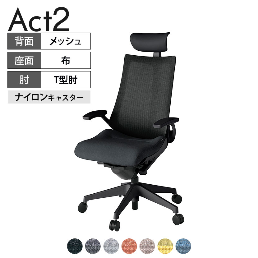 ITOKI オフィスチェア アクト2 PVC ヘッドレスト 樹脂脚 T型肘 ナイロンキャスター 事務椅子 デスクチェア 座：再生ポリエステル T1 タスクチェアのあるべき姿として、いつも快適であること、機能的でストレスなく座れること、環境に十分配慮されていること、デザインとしても心地よいこと。この4つをテーマに、一人ひとりの“座る”を追求。すべてを高い次元で実現することに挑戦しました。働く人々に寄り添う、さらに進化したタスクチェア「Act2」。新しい「ここちよさ」を、ぜひご体験ください。 商品について サイズ(本体)幅680×奥行540〜615×高さ1150〜1325mm サイズ(その他)座面 / 幅540×奥行365〜440×高さ450〜565mm肘幅 / 665mm肘高さ / 610〜725mm 重量20.0kg 材質【ヘッドレスト】張地 / ビニールレザー(耐次亜塩素酸・耐アルコール加工)【背】張地 / メッシュ張り(ポリエステル100%)背ブラケット / 強化ナイロン樹脂【座】張地 / 布地張り(再生ポリエステル100%)【肘】肘当て / 発泡ウレタン一体成型肘受け / 強化ナイロン樹脂【脚】脚 / 強化ナイロン樹脂 フレームカラーブラック 背テクスチャードメッシュバック 座布 肘T型肘 脚樹脂脚 キャスターナイロン双輪キャスター 機能・特徴・2層構造座面素材「レスピテック」　クッション性、通気性、耐久性、環境適合性の最適解を導き出し、快適な座り心地を体現。・ペルヴィス・ランバーサポート　骨盤と腰の2点でサポート。理想的な姿勢を保ち、腰の負担をより少なく。　パッド位置調節可能(上下60mm、7段階)・アジャスタブルヘッドサポート　高さ、角度調節可能(上下60mm、前後30度)・座面奥行調節(ストローク75mm)・アンクルムーブ・シンクロロッキング　背の最後傾角度は20度まで可能。　ロッキング角度を5カ所で固定可能。・ベンディングシート　座面のインナーシェルに多数のスリットを設け、フレキシブルに姿勢変化に対応。・ガス上下調節・ロッキング強弱調節 生産国日本 梱包数1箱 梱包サイズ幅710×奥行660×高さ1090mm 梱包重量24.3kg 保証についてITOKI製事務用チェア共通の保証内容(お買い上げの日からの年限)外観表面仕上げ / 塗装・張地(皮革を含む)の変色、褪色、摩耗【1年】機能 / イスの上下・回転・ロッキング機構・キャスター【2年】構造部材 / 座部・背もたれ部・肘かけ部・脚部の構造部材【3年】商品により保証内容は若干異なります。詳しくは商品に付属している保証書をご覧ください。 組み立て現地組立品 ※お客様組み立て不要(現地にて業者が組み立て作業を行います) 備考グリーン購入法適合商品 配送について 配送費用について配送費無料(再配達の際は、再配達費用として売価(税込)の10%頂戴致します。)※北海道は1個あたり別途送料3300円(税込)※沖縄・離島は別途送料お見積り 時間指定についてお時間のご指定は出来ません。(平日9時〜17時の配送となります。) 配達について配達日(曜日)のご指定は一部地域ではお受け出来ません。 組み立て・設置付きについてこちらの商品は組立設置付きでのお届けとなります。※開梱・梱包材回収まで無料で行います。 階上げについて階段での荷上げが必要な場合は別途費用が発生いたしますので、ご相談下さい。(1階でのお渡しの場合は送料無料) ご注意土日祝日・曜日指定、階上げ等は別途お見積り。ご不在の場合、再配達費用として売価(税込)の10%頂戴致します。ご希望日がございましたら注文時に備考欄にご記載ください。(ご希望に添えない場合は納期調整のご連絡を差し上げます。)「お届け日のご連絡」メール以後の納期変更ご希望は、お早めにご連絡ください。ご連絡状況によってご対応いたしかねる可能性がございます。