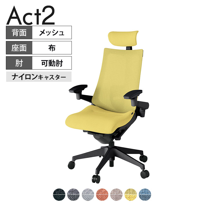 ITOKI オフィスチェア アクト2 クロスヘッドレスト 樹脂脚 アジャスタブル肘 ランバーサポート ナイロンキャスター 事務椅子 座：再生ポリエステル T1 タスクチェアのあるべき姿として、いつも快適であること、機能的でストレスなく座れること、環境に十分配慮されていること、デザインとしても心地よいこと。この4つをテーマに、一人ひとりの“座る”を追求。すべてを高い次元で実現することに挑戦しました。働く人々に寄り添う、さらに進化したタスクチェア「Act2」。新しい「ここちよさ」を、ぜひご体験ください。 商品について サイズ(本体)幅680×奥行545〜620×高さ1150〜1325mm サイズ(その他)座面 / 幅530×奥行370〜445×高さ450〜565mm肘幅 / 640〜780mm肘高さ / 615〜730mm 重量16.2kg 材質【ヘッドレスト】張地 / 布地張り(再生ポリエステル100%)【背】張地 / メッシュ張り(ポリエステル100%)背ブラケット / 強化ナイロン樹脂【座】張地 / 布地張り(再生ポリエステル100%)【肘】肘当て / 発泡ウレタン一体成型肘受け / 強化ナイロン樹脂【脚】脚 / 強化ナイロン樹脂 フレームカラーブラック 背テクスチャードメッシュバック 座布 肘アジャスタブル肘 脚樹脂脚 キャスターナイロン双輪キャスター 機能・特徴・2層構造座面素材「レスピテック」　クッション性、通気性、耐久性、環境適合性の最適解を導き出し、快適な座り心地を体現。・ペルヴィス・ランバーサポート　骨盤と腰の2点でサポート。理想的な姿勢を保ち、腰の負担をより少なく。　パッド位置調節可能(上下60mm、7段階)・アジャスタブルヘッドサポート　高さ、角度調節可能(上下60mm、前後30度)・アジャスタブル肘　上下、前後、回転角度ともに、ワンアクションで調節可能。・座面奥行調節(ストローク75mm)・アンクルムーブ・シンクロロッキング　背の最後傾角度は20度まで可能。　ロッキング角度を5カ所で固定可能。・ベンディングシート　座面のインナーシェルに多数のスリットを設け、フレキシブルに姿勢変化に対応。・ガス上下調節・ロッキング強弱調節 生産国日本 梱包数1箱 梱包サイズ幅710×奥行660×高さ1090mm 梱包重量20.5kg 保証についてITOKI製事務用チェア共通の保証内容(お買い上げの日からの年限)外観表面仕上げ / 塗装・張地(皮革を含む)の変色、褪色、摩耗【1年】機能 / イスの上下・回転・ロッキング機構・キャスター【2年】構造部材 / 座部・背もたれ部・肘かけ部・脚部の構造部材【3年】商品により保証内容は若干異なります。詳しくは商品に付属している保証書をご覧ください。 組み立て現地組立品 ※お客様組み立て不要(現地にて業者が組み立て作業を行います) 備考グリーン購入法適合商品 配送について 配送費用について配送費無料(再配達の際は、再配達費用として売価(税込)の10%頂戴致します。)※北海道は1個あたり別途送料3300円(税込)※沖縄・離島は別途送料お見積り 時間指定についてお時間のご指定は出来ません。(平日9時〜17時の配送となります。) 配達について配達日(曜日)のご指定は一部地域ではお受け出来ません。 組み立て・設置付きについてこちらの商品は組立設置付きでのお届けとなります。※開梱・梱包材回収まで無料で行います。 階上げについて階段での荷上げが必要な場合は別途費用が発生いたしますので、ご相談下さい。(1階でのお渡しの場合は送料無料) ご注意土日祝日・曜日指定、階上げ等は別途お見積り。ご不在の場合、再配達費用として売価(税込)の10%頂戴致します。ご希望日がございましたら注文時に備考欄にご記載ください。(ご希望に添えない場合は納期調整のご連絡を差し上げます。)「お届け日のご連絡」メール以後の納期変更ご希望は、お早めにご連絡ください。ご連絡状況によってご対応いたしかねる可能性がございます。