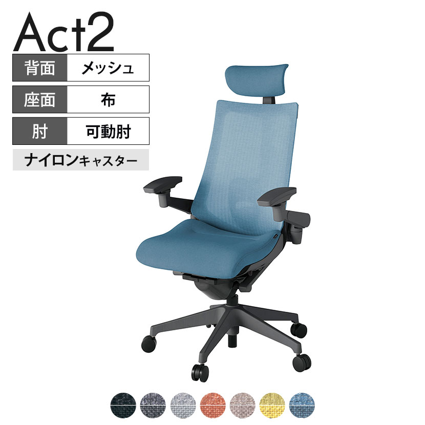 ITOKI オフィスチェア アクト2 クロスヘッドレスト 樹脂脚 アジャスタブル肘 ランバーサポート ナイロンキャスター 事務椅子 座：再生ポリエステル W2 タスクチェアのあるべき姿として、いつも快適であること、機能的でストレスなく座れること、環境に十分配慮されていること、デザインとしても心地よいこと。この4つをテーマに、一人ひとりの“座る”を追求。すべてを高い次元で実現することに挑戦しました。働く人々に寄り添う、さらに進化したタスクチェア「Act2」。新しい「ここちよさ」を、ぜひご体験ください。 商品について サイズ(本体)幅680×奥行545〜620×高さ1150〜1325mm サイズ(その他)座面 / 幅530×奥行370〜445×高さ450〜565mm肘幅 / 640〜780mm肘高さ / 615〜730mm 重量16.2kg 材質【ヘッドレスト】張地 / 布地張り(再生ポリエステル100%)【背】張地 / メッシュ張り(ポリエステル100%)背ブラケット / 強化ナイロン樹脂【座】張地 / 布地張り(再生ポリエステル100%)【肘】肘当て / 発泡ウレタン一体成型肘受け / 強化ナイロン樹脂【脚】脚 / 強化ナイロン樹脂 フレームカラーオフブラック 背テクスチャードメッシュバック 座布 肘アジャスタブル肘 脚樹脂脚 キャスターナイロン双輪キャスター 機能・特徴・2層構造座面素材「レスピテック」　クッション性、通気性、耐久性、環境適合性の最適解を導き出し、快適な座り心地を体現。・ペルヴィス・ランバーサポート　骨盤と腰の2点でサポート。理想的な姿勢を保ち、腰の負担をより少なく。　パッド位置調節可能(上下60mm、7段階)・アジャスタブルヘッドサポート　高さ、角度調節可能(上下60mm、前後30度)・アジャスタブル肘　上下、前後、回転角度ともに、ワンアクションで調節可能。・座面奥行調節(ストローク75mm)・アンクルムーブ・シンクロロッキング　背の最後傾角度は20度まで可能。　ロッキング角度を5カ所で固定可能。・ベンディングシート　座面のインナーシェルに多数のスリットを設け、フレキシブルに姿勢変化に対応。・ガス上下調節・ロッキング強弱調節 生産国日本 梱包数1箱 梱包サイズ幅710×奥行660×高さ1090mm 梱包重量20.5kg 保証についてITOKI製事務用チェア共通の保証内容(お買い上げの日からの年限)外観表面仕上げ / 塗装・張地(皮革を含む)の変色、褪色、摩耗【1年】機能 / イスの上下・回転・ロッキング機構・キャスター【2年】構造部材 / 座部・背もたれ部・肘かけ部・脚部の構造部材【3年】商品により保証内容は若干異なります。詳しくは商品に付属している保証書をご覧ください。 組み立て現地組立品 ※お客様組み立て不要(現地にて業者が組み立て作業を行います) 備考グリーン購入法適合商品 配送について 配送費用について配送費無料(再配達の際は、再配達費用として売価(税込)の10%頂戴致します。)※北海道は1個あたり別途送料3300円(税込)※沖縄・離島は別途送料お見積り 時間指定についてお時間のご指定は出来ません。(平日9時〜17時の配送となります。) 配達について配達日(曜日)のご指定は一部地域ではお受け出来ません。 組み立て・設置付きについてこちらの商品は組立設置付きでのお届けとなります。※開梱・梱包材回収まで無料で行います。 階上げについて階段での荷上げが必要な場合は別途費用が発生いたしますので、ご相談下さい。(1階でのお渡しの場合は送料無料) ご注意土日祝日・曜日指定、階上げ等は別途お見積り。ご不在の場合、再配達費用として売価(税込)の10%頂戴致します。ご希望日がございましたら注文時に備考欄にご記載ください。(ご希望に添えない場合は納期調整のご連絡を差し上げます。)「お届け日のご連絡」メール以後の納期変更ご希望は、お早めにご連絡ください。ご連絡状況によってご対応いたしかねる可能性がございます。