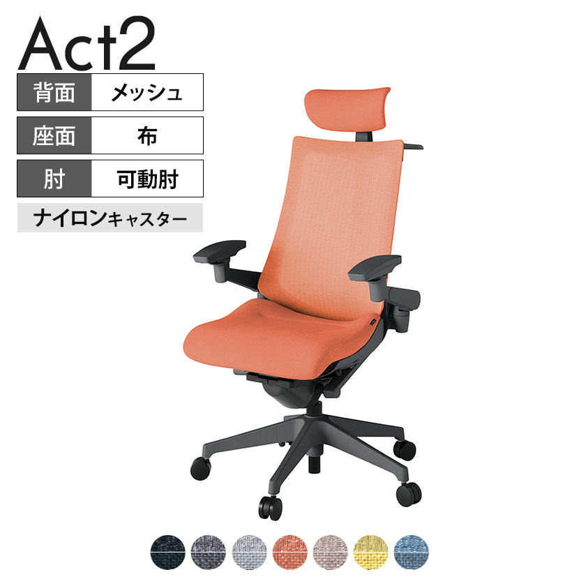 ITOKI オフィスチェア アクト2 クロスヘッドレスト 樹脂脚 アジャスタブル肘 ナイロンキャスター 事務椅子 ハンガー付き 座：再生ポリエステル W2 タスクチェアのあるべき姿として、いつも快適であること、機能的でストレスなく座れること、環境に十分配慮されていること、デザインとしても心地よいこと。この4つをテーマに、一人ひとりの“座る”を追求。すべてを高い次元で実現することに挑戦しました。働く人々に寄り添う、さらに進化したタスクチェア「Act2」。新しい「ここちよさ」を、ぜひご体験ください。 商品について サイズ(本体)幅680×奥行545〜620×高さ1150〜1325mm サイズ(その他)座面 / 幅530×奥行370〜445×高さ450〜565mm肘幅 / 640〜780mm肘高さ / 615〜730mm 重量32.4kg 材質【ヘッドレスト】張地 / 布地張り(再生ポリエステル100%)【背】張地 / メッシュ張り(ポリエステル100%)背ブラケット / 強化ナイロン樹脂【座】張地 / 布地張り(再生ポリエステル100%)【肘】肘当て / 発泡ウレタン一体成型肘受け / 強化ナイロン樹脂【脚】脚 / 強化ナイロン樹脂 フレームカラーオフブラック 背テクスチャードメッシュバック 座布 肘アジャスタブル肘 脚樹脂脚 キャスターナイロン双輪キャスター 機能・特徴・2層構造座面素材「レスピテック」　クッション性、通気性、耐久性、環境適合性の最適解を導き出し、快適な座り心地を体現。・ペルヴィス・ランバーサポート　骨盤と腰の2点でサポート。理想的な姿勢を保ち、腰の負担をより少なく。　パッド位置調節可能(上下60mm、7段階)・アジャスタブルヘッドサポート　高さ、角度調節可能(上下60mm、前後30度)・アジャスタブル肘　上下、前後、回転角度ともに、ワンアクションで調節可能。・座面奥行調節(ストローク75mm)・アンクルムーブ・シンクロロッキング　背の最後傾角度は20度まで可能。　ロッキング角度を5カ所で固定可能。・ベンディングシート　座面のインナーシェルに多数のスリットを設け、フレキシブルに姿勢変化に対応。・ガス上下調節・ロッキング強弱調節 生産国日本 梱包数1箱 梱包サイズ幅710×奥行660×高さ1090mm 梱包重量36.7kg 保証についてITOKI製事務用チェア共通の保証内容(お買い上げの日からの年限)外観表面仕上げ / 塗装・張地(皮革を含む)の変色、褪色、摩耗【1年】機能 / イスの上下・回転・ロッキング機構・キャスター【2年】構造部材 / 座部・背もたれ部・肘かけ部・脚部の構造部材【3年】商品により保証内容は若干異なります。詳しくは商品に付属している保証書をご覧ください。 組み立て現地組立品 ※お客様組み立て不要(現地にて業者が組み立て作業を行います) 備考グリーン購入法適合商品 配送について 配送費用について配送費無料(再配達の際は、再配達費用として売価(税込)の10%頂戴致します。)※北海道は1個あたり別途送料3300円(税込)※沖縄・離島は別途送料お見積り 時間指定についてお時間のご指定は出来ません。(平日9時〜17時の配送となります。) 配達について配達日(曜日)のご指定は一部地域ではお受け出来ません。 組み立て・設置付きについてこちらの商品は組立設置付きでのお届けとなります。※開梱・梱包材回収まで無料で行います。 階上げについて階段での荷上げが必要な場合は別途費用が発生いたしますので、ご相談下さい。(1階でのお渡しの場合は送料無料) ご注意土日祝日・曜日指定、階上げ等は別途お見積り。ご不在の場合、再配達費用として売価(税込)の10%頂戴致します。ご希望日がございましたら注文時に備考欄にご記載ください。(ご希望に添えない場合は納期調整のご連絡を差し上げます。)「お届け日のご連絡」メール以後の納期変更ご希望は、お早めにご連絡ください。ご連絡状況によってご対応いたしかねる可能性がございます。