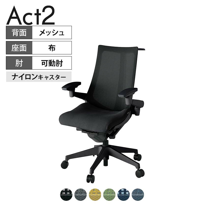 ITOKI オフィスチェア アクト2 樹脂脚 アジャスタブル肘 ナイロンキャスター 事務椅子 デスクチェア ハンガー付き 背：抗ウイルスメッシュ T1 タスクチェアのあるべき姿として、いつも快適であること、機能的でストレスなく座れること、環境に十分配慮されていること、デザインとしても心地よいこと。この4つをテーマに、一人ひとりの“座る”を追求。すべてを高い次元で実現することに挑戦しました。働く人々に寄り添う、さらに進化したタスクチェア「Act2」。新しい「ここちよさ」を、ぜひご体験ください。 商品について サイズ(本体)幅680×奥行545〜620×高さ1000〜1115mm サイズ(その他)座面 / 幅530×奥行370〜445×高さ450〜565mm肘幅 / 640〜780mm肘高さ / 615〜730mm 重量15.1kg 材質【背】張地 / メッシュ背ブラケット / 強化ナイロン樹脂【座】張地 / 布地張り(抗ウイルス再生布地)【脚】脚 / 強化ナイロン樹脂 フレームカラーブラック 背プレーンメッシュ 座布 肘アジャスタブル肘 脚樹脂脚 キャスターナイロン双輪キャスター 機能・特徴・2層構造座面素材「レスピテック」　クッション性、通気性、耐久性、環境適合性の最適解を導き出し、快適な座り心地を体現。・アジャスタブル肘　上下、前後、回転角度ともに、ワンアクションで調節可能。・座面奥行調節(ストローク75mm)・アンクルムーブ・シンクロロッキング　背の最後傾角度は20度まで可能。　ロッキング角度を5カ所で固定可能。・ベンディングシート　座面のインナーシェルに多数のスリットを設け、フレキシブルに姿勢変化に対応。・ガス上下調節・ロッキング強弱調節・ジャケットハンガー付き 生産国日本 梱包数1箱 梱包サイズ幅710×奥行660×高さ1090mm 梱包重量22.1kg 保証についてITOKI製事務用チェア共通の保証内容(お買い上げの日からの年限)外観表面仕上げ / 塗装・張地(皮革を含む)の変色、褪色、摩耗【1年】機能 / イスの上下・回転・ロッキング機構・キャスター【2年】構造部材 / 座部・背もたれ部・肘かけ部・脚部の構造部材【3年】商品により保証内容は若干異なります。詳しくは商品に付属している保証書をご覧ください。 組み立て現地組立品 ※お客様組み立て不要(現地にて業者が組み立て作業を行います) 備考グリーン購入法適合商品 配送について 配送費用について配送費無料(再配達の際は、再配達費用として売価(税込)の10%頂戴致します。)※北海道は1個あたり別途送料3300円(税込)※沖縄・離島は別途送料お見積り 時間指定についてお時間のご指定は出来ません。(平日9時〜17時の配送となります。) 配達について配達日(曜日)のご指定は一部地域ではお受け出来ません。 組み立て・設置付きについてこちらの商品は組立設置付きでのお届けとなります。※開梱・梱包材回収まで無料で行います。 階上げについて階段での荷上げが必要な場合は別途費用が発生いたしますので、ご相談下さい。(1階でのお渡しの場合は送料無料) ご注意土日祝日・曜日指定、階上げ等は別途お見積り。ご不在の場合、再配達費用として売価(税込)の10%頂戴致します。ご希望日がございましたら注文時に備考欄にご記載ください。(ご希望に添えない場合は納期調整のご連絡を差し上げます。)「お届け日のご連絡」メール以後の納期変更ご希望は、お早めにご連絡ください。ご連絡状況によってご対応いたしかねる可能性がございます。