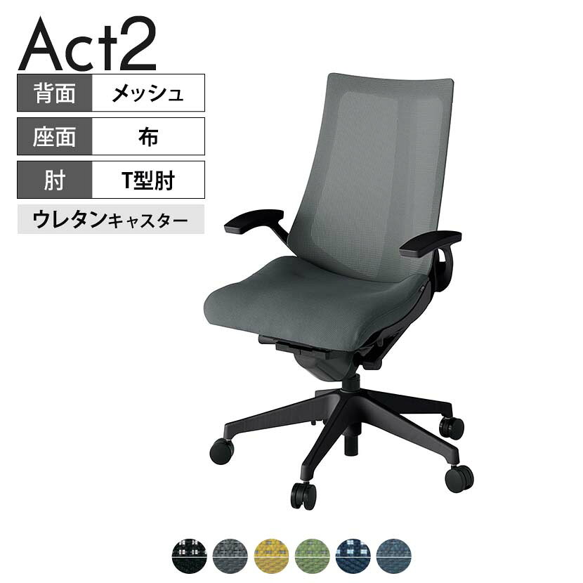 ITOKI オフィスチェア アクト2 樹脂脚 T型肘 ウレタンキャスター 事務椅子 デスクチェア 背：抗ウイルスメッシュ T1 タスクチェアのあるべき姿として、いつも快適であること、機能的でストレスなく座れること、環境に十分配慮されていること、デザインとしても心地よいこと。この4つをテーマに、一人ひとりの“座る”を追求。すべてを高い次元で実現することに挑戦しました。働く人々に寄り添う、さらに進化したタスクチェア「Act2」。新しい「ここちよさ」を、ぜひご体験ください。 商品について サイズ(本体)幅680×奥行545〜620×高さ1000〜1115mm サイズ(その他)座面 / 幅530×奥行370〜445×高さ450〜565mm肘幅 / 665mm肘高さ / 610〜725mm 重量18.7kg 材質【背】張地 / メッシュ背ブラケット / 強化ナイロン樹脂【座】張地 / 布地張り(抗ウイルス再生布地)【脚】脚 / 強化ナイロン樹脂 フレームカラーブラック 背プレーンメッシュ 座布 肘T型肘 脚樹脂脚 キャスター抵抗付きウレタン双輪キャスター 機能・特徴・2層構造座面素材「レスピテック」　クッション性、通気性、耐久性、環境適合性の最適解を導き出し、快適な座り心地を体現。・座面奥行調節(ストローク75mm)・アンクルムーブ・シンクロロッキング　背の最後傾角度は20度まで可能。　ロッキング角度を5カ所で固定可能。・ベンディングシート　座面のインナーシェルに多数のスリットを設け、フレキシブルに姿勢変化に対応。・ガス上下調節・ロッキング強弱調節 生産国日本 梱包数1箱 梱包サイズ幅710×奥行660×高さ1090mm 梱包重量25.9kg 保証についてITOKI製事務用チェア共通の保証内容(お買い上げの日からの年限)外観表面仕上げ / 塗装・張地(皮革を含む)の変色、褪色、摩耗【1年】機能 / イスの上下・回転・ロッキング機構・キャスター【2年】構造部材 / 座部・背もたれ部・肘かけ部・脚部の構造部材【3年】商品により保証内容は若干異なります。詳しくは商品に付属している保証書をご覧ください。 組み立て現地組立品 ※お客様組み立て不要(現地にて業者が組み立て作業を行います) 備考グリーン購入法適合商品 配送について 配送費用について配送費無料(再配達の際は、再配達費用として売価(税込)の10%頂戴致します。)※北海道は1個あたり別途送料3300円(税込)※沖縄・離島は別途送料お見積り 時間指定についてお時間のご指定は出来ません。(平日9時〜17時の配送となります。) 配達について配達日(曜日)のご指定は一部地域ではお受け出来ません。 組み立て・設置付きについてこちらの商品は組立設置付きでのお届けとなります。※開梱・梱包材回収まで無料で行います。 階上げについて階段での荷上げが必要な場合は別途費用が発生いたしますので、ご相談下さい。(1階でのお渡しの場合は送料無料) ご注意土日祝日・曜日指定、階上げ等は別途お見積り。ご不在の場合、再配達費用として売価(税込)の10%頂戴致します。ご希望日がございましたら注文時に備考欄にご記載ください。(ご希望に添えない場合は納期調整のご連絡を差し上げます。)「お届け日のご連絡」メール以後の納期変更ご希望は、お早めにご連絡ください。ご連絡状況によってご対応いたしかねる可能性がございます。