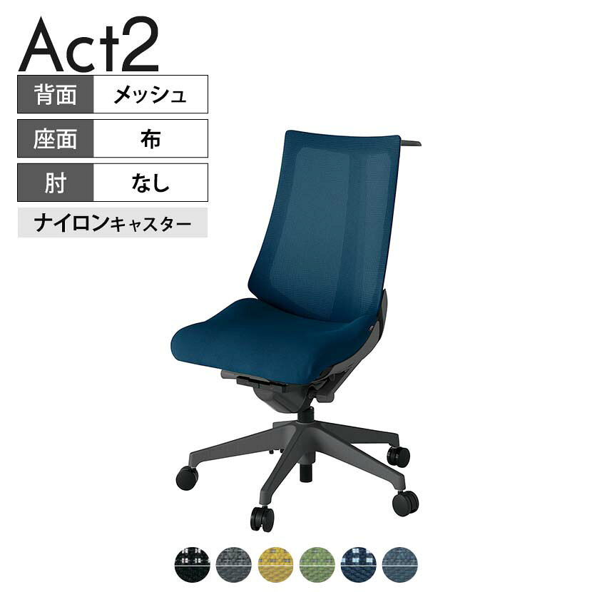 ITOKI オフィスチェア アクト2 樹脂脚 肘なし ナイロンキャスター 事務椅子 デスクチェア ハンガー付き 背：抗ウイルスメッシュ W2 タスクチェアのあるべき姿として、いつも快適であること、機能的でストレスなく座れること、環境に十分配慮されていること、デザインとしても心地よいこと。この4つをテーマに、一人ひとりの“座る”を追求。すべてを高い次元で実現することに挑戦しました。働く人々に寄り添う、さらに進化したタスクチェア「Act2」。新しい「ここちよさ」を、ぜひご体験ください。 商品について サイズ(本体)幅680×奥行545〜620×高さ1000〜1115mm サイズ(その他)座面 / 幅530×奥行370〜445×高さ450〜565mm 重量13.8kg 材質【背】張地 / メッシュ背ブラケット / 強化ナイロン樹脂【座】張地 / 布地張り(抗ウイルス再生布地)【脚】脚 / 強化ナイロン樹脂 フレームカラーオフブラック 背プレーンメッシュ 座布 肘肘なし 脚樹脂脚 キャスターナイロン双輪キャスター 機能・特徴・2層構造座面素材「レスピテック」　クッション性、通気性、耐久性、環境適合性の最適解を導き出し、快適な座り心地を体現。・座面奥行調節(ストローク75mm)・アンクルムーブ・シンクロロッキング　背の最後傾角度は20度まで可能。　ロッキング角度を5カ所で固定可能。・ベンディングシート　座面のインナーシェルに多数のスリットを設け、フレキシブルに姿勢変化に対応。・ガス上下調節・ロッキング強弱調節・ジャケットハンガー付き 生産国日本 梱包数1箱 梱包サイズ幅710×奥行660×高さ1090mm 梱包重量20.8kg 保証についてITOKI製事務用チェア共通の保証内容(お買い上げの日からの年限)外観表面仕上げ / 塗装・張地(皮革を含む)の変色、褪色、摩耗【1年】機能 / イスの上下・回転・ロッキング機構・キャスター【2年】構造部材 / 座部・背もたれ部・肘かけ部・脚部の構造部材【3年】商品により保証内容は若干異なります。詳しくは商品に付属している保証書をご覧ください。 組み立て現地組立品 ※お客様組み立て不要(現地にて業者が組み立て作業を行います) 備考グリーン購入法適合商品 配送について 配送費用について配送費無料(再配達の際は、再配達費用として売価(税込)の10%頂戴致します。)※北海道は1個あたり別途送料3300円(税込)※沖縄・離島は別途送料お見積り 時間指定についてお時間のご指定は出来ません。(平日9時〜17時の配送となります。) 配達について配達日(曜日)のご指定は一部地域ではお受け出来ません。 組み立て・設置付きについてこちらの商品は組立設置付きでのお届けとなります。※開梱・梱包材回収まで無料で行います。 階上げについて階段での荷上げが必要な場合は別途費用が発生いたしますので、ご相談下さい。(1階でのお渡しの場合は送料無料) ご注意土日祝日・曜日指定、階上げ等は別途お見積り。ご不在の場合、再配達費用として売価(税込)の10%頂戴致します。ご希望日がございましたら注文時に備考欄にご記載ください。(ご希望に添えない場合は納期調整のご連絡を差し上げます。)「お届け日のご連絡」メール以後の納期変更ご希望は、お早めにご連絡ください。ご連絡状況によってご対応いたしかねる可能性がございます。
