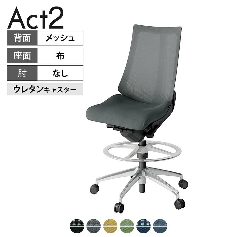 ITOKI オフィスチェア アクト2 ハイポジション アルミミラー脚 肘なし ウレタンキャスター 事務椅子 デスクチェア 背：抗ウイルスメッシュ ZT タスクチェアのあるべき姿として、いつも快適であること、機能的でストレスなく座れること、環境に十分配慮されていること、デザインとしても心地よいこと。この4つをテーマに、一人ひとりの“座る”を追求。すべてを高い次元で実現することに挑戦しました。働く人々に寄り添う、さらに進化したタスクチェア「Act2」。新しい「ここちよさ」を、ぜひご体験ください。 商品について サイズ(本体)幅680×奥行540〜615×高さ1170〜1390mm サイズ(その他)座面 / 幅540×奥行365〜440×高さ610〜830mm足置き高さ / 330mm 重量20kg 材質【背】張地 / メッシュ背ブラケット / 強化ナイロン樹脂【座】張地 / 布地張り(抗ウイルス再生布地)【脚】脚、足置きリング / アルミダイキャストミラー仕上げ フレームカラーブラック 背プレーンメッシュ 座布 肘肘なし 脚アルミミラー脚 キャスター抵抗付きウレタン双輪キャスター 機能・特徴・2層構造座面素材「レスピテック」　クッション性、通気性、耐久性、環境適合性の最適解を導き出し、快適な座り心地を体現。・座面奥行調節(ストローク75mm)・アンクルムーブ・シンクロロッキング　背の最後傾角度は20度まで可能。　ロッキング角度を5カ所で固定可能。・ベンディングシート　座面のインナーシェルに多数のスリットを設け、フレキシブルに姿勢変化に対応。・ガス上下調節・ロッキング強弱調節 生産国日本 梱包数1箱 梱包サイズ幅710×奥行660×高さ1090mm 梱包重量24.3kg 保証についてITOKI製事務用チェア共通の保証内容(お買い上げの日からの年限)外観表面仕上げ / 塗装・張地(皮革を含む)の変色、褪色、摩耗【1年】機能 / イスの上下・回転・ロッキング機構・キャスター【2年】構造部材 / 座部・背もたれ部・肘かけ部・脚部の構造部材【3年】商品により保証内容は若干異なります。詳しくは商品に付属している保証書をご覧ください。 組み立て現地組立品※お客様組み立て不要(現地にて業者が組み立て作業を行います) 備考グリーン購入法適合商品 配送について 配送費用について配送費無料(再配達の際は、再配達費用として売価(税込)の10%頂戴致します。)※北海道は1個あたり別途送料3300円(税込)※沖縄・離島は別途送料お見積り 時間指定についてお時間のご指定は出来ません。(平日9時〜17時の配送となります。) 配達について配達日(曜日)のご指定は一部地域ではお受け出来ません。 組み立て・設置付きについてこちらの商品は組立設置付きでのお届けとなります。※開梱・梱包材回収まで無料で行います。 階上げについて階段での荷上げが必要な場合は別途費用が発生いたしますので、ご相談下さい。(1階でのお渡しの場合は送料無料) ご注意土日祝日・曜日指定、階上げ等は別途お見積り。ご不在の場合、再配達費用として売価(税込)の10%頂戴致します。ご希望日がございましたら注文時に備考欄にご記載ください。(ご希望に添えない場合は納期調整のご連絡を差し上げます。)「お届け日のご連絡」メール以後の納期変更ご希望は、お早めにご連絡ください。ご連絡状況によってご対応いたしかねる可能性がございます。