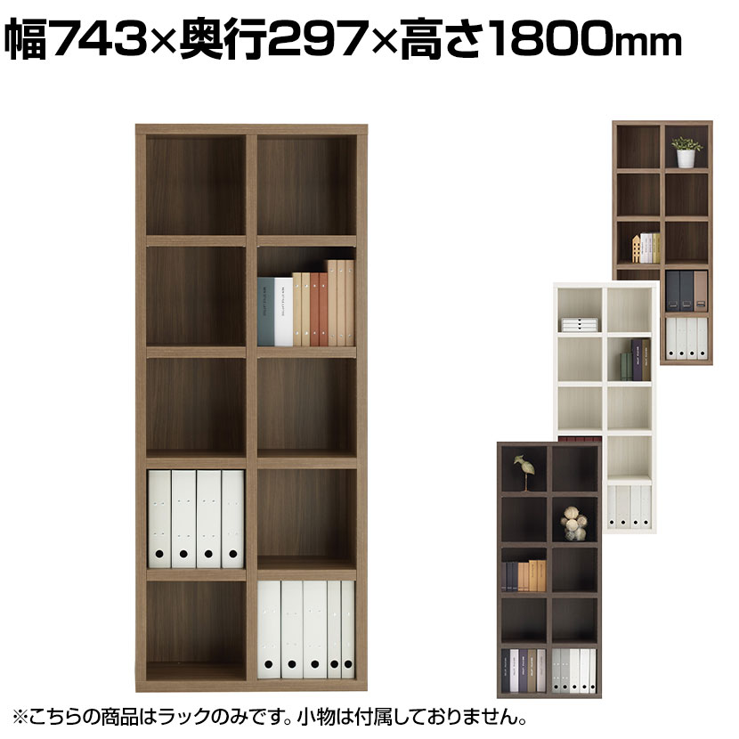 フナモコ 書棚 ラチス ハイタイプ ディスプレイラック 格子シェルフ 幅743×奥行297×高さ1800mm