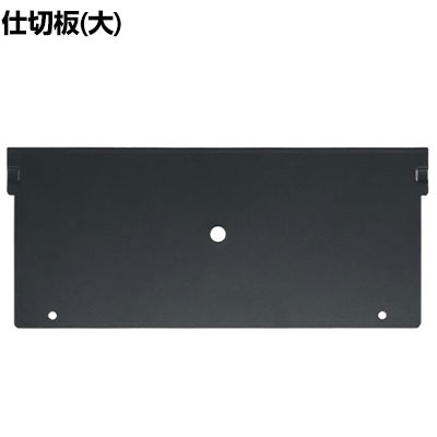 [オプション]GT-SIL | GTシリーズ サイドキャビネット・脇机専用 仕切板大 ブラック 幅326×厚さ1.2×高さ140mm(3)