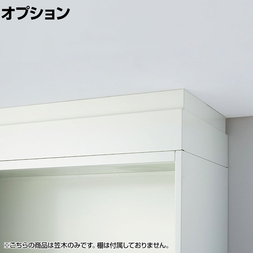 [オプション]JE-H2 W4 | Je 保管庫 笠木 奥行450mm用 ホワイト 幅900×奥行450×高さ100mm プラス(PLUS)