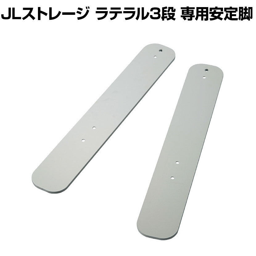 [オプション] JL Storage 安定脚 ホワイト 幅500×奥行80×高さ46mm JL-TK