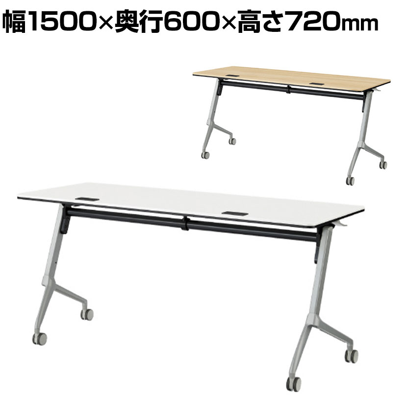 YU-1560 1 會議テーブル スタッキングテーブル キャスター腳 天板跳ね上げ 幕板なし 幅1500×奧行600×高さ720mm ジョインテックス