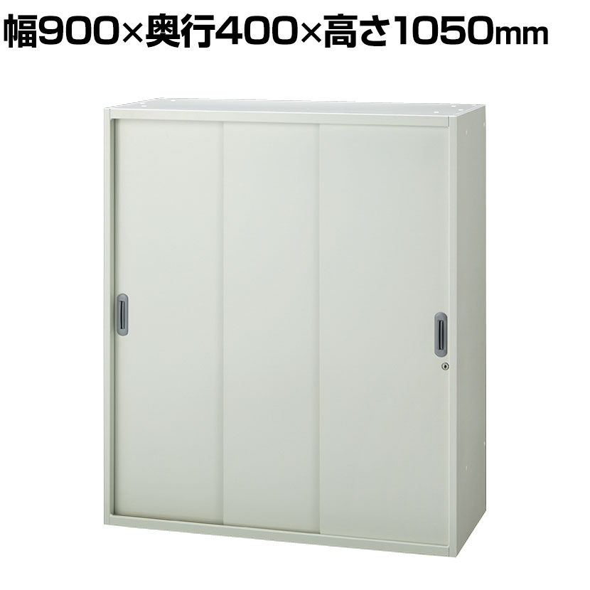 JE-A105SS W4 | Je 3枚引違い保管庫 中下置き用 収納 スチール書庫 キャビネット 鍵付き 本体ホワイト 幅900×奥行400×高さ1050mm プラス(PLUS)
