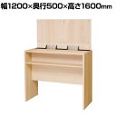 【抗菌加工】抗ウイルス記載台 ハイタイプ 抗ウイルス・抗菌メラミン化粧板採用 衛生的 清潔 幅1200×奥行500×高さ1600mm【SIAA】