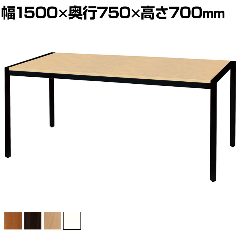 抗ウイルスミーティングテーブル 抗ウイルス・抗菌天板採用 衛生的 清潔 幅1500×奥行750×高さ700mm【SIAA】ミーティングテーブル ミーティングデスク 会議机 会議室 会議デスク テーブル 机 オフィステーブル オフィスデスク ミーティング