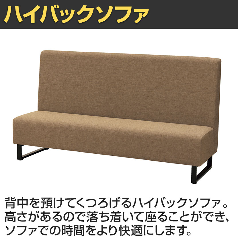 ファースト ハイバックソファ ループ脚 ファミレスソファ ベンチシート 業務用ソファ 飲食店用 ファブリック張地 幅1800×奥行600×高さ1000mm [3]
