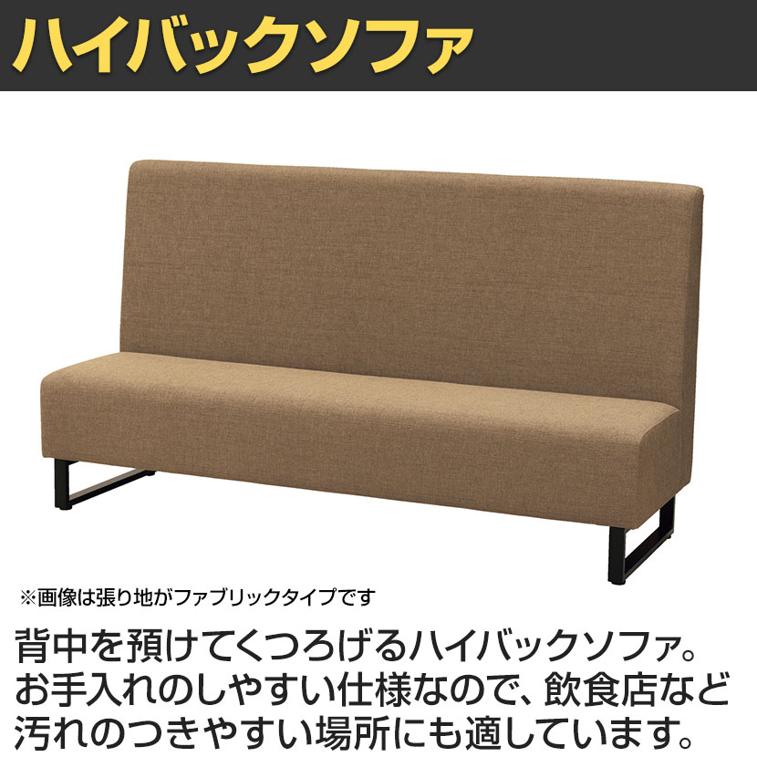 【P5倍10日13〜17時限定】ファースト ハイバックソファ 3人掛け ループ脚 ファミレスソファ ベンチシート 業務用ソファ 耐アルコール/次亜塩素酸 抗菌 PVC 幅1800×奥行600×高さ1000mm [3]