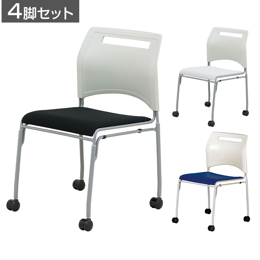 【P5倍25日20〜24時限定】【4脚セット】スフィーダ キャスターチェア ミーティングチェア SFIDA-C1F スタッキングチェア 会議用椅子 幅490×奥行560×座面高さ430mm
