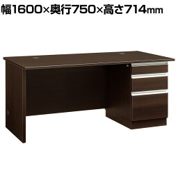 【日本製】大川家具 役員用片袖デスク 社長机 役員用デスク 役員用家具 国産 幅1600×奥行750×高さ714mm