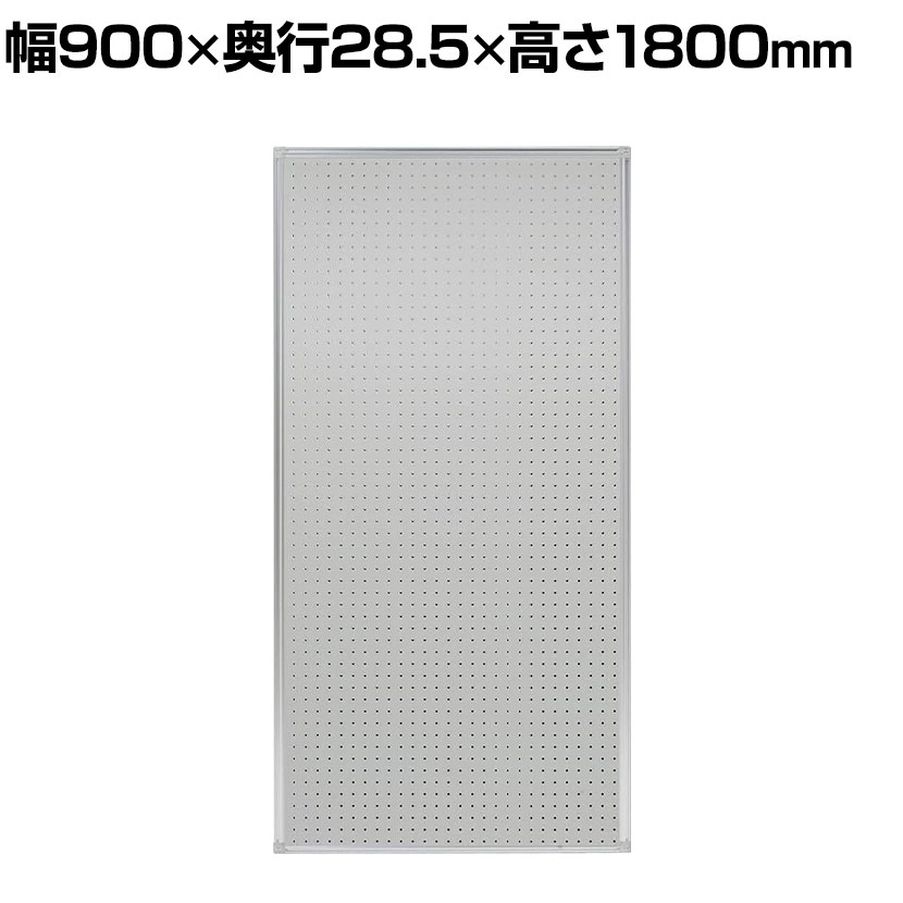多目的パネル 有孔パネル 幅900×高さ1800mm コマイ(Comai)