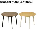 フェブラ ダイニングテーブル 2人用 3人用 丸テーブル 木製 食卓テーブル カフェ風 丸脚 幅900×奥行900×高さ700mm