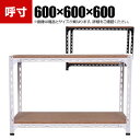 【25日11時〜5時間限定P5倍】【本体】スチールアングル棚 収納棚 軽量 70kg 2段 幅600×奥行600×高さ600mm(3)