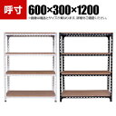 【本体】スチールアングル棚 収納棚 軽量 70kg 4段 幅600×奥行300×高さ1200mm